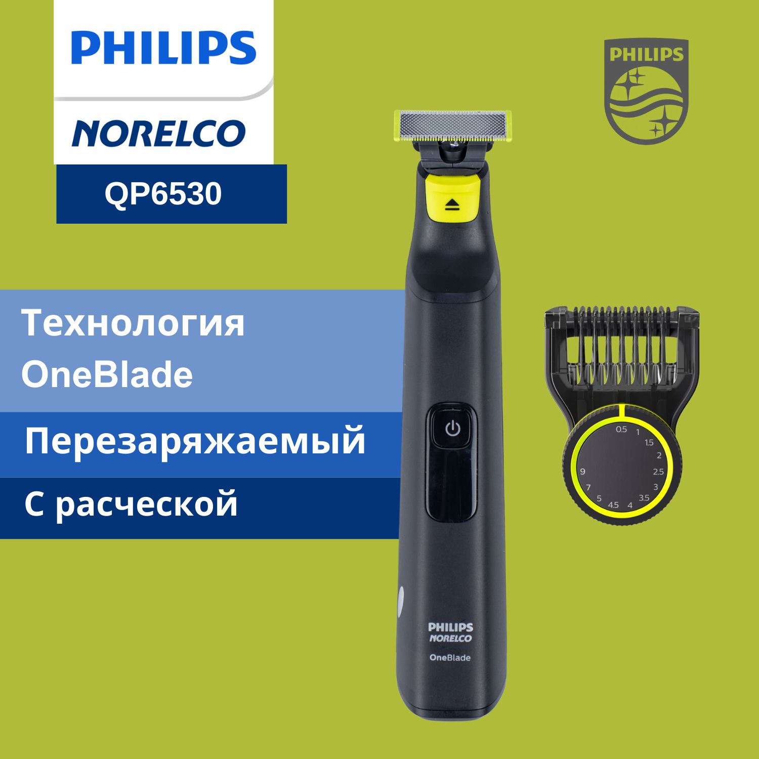 PhilipsЭлектробритваNorelcoOneBladeQP6530,Срасческойрегулируемойдлины,черный