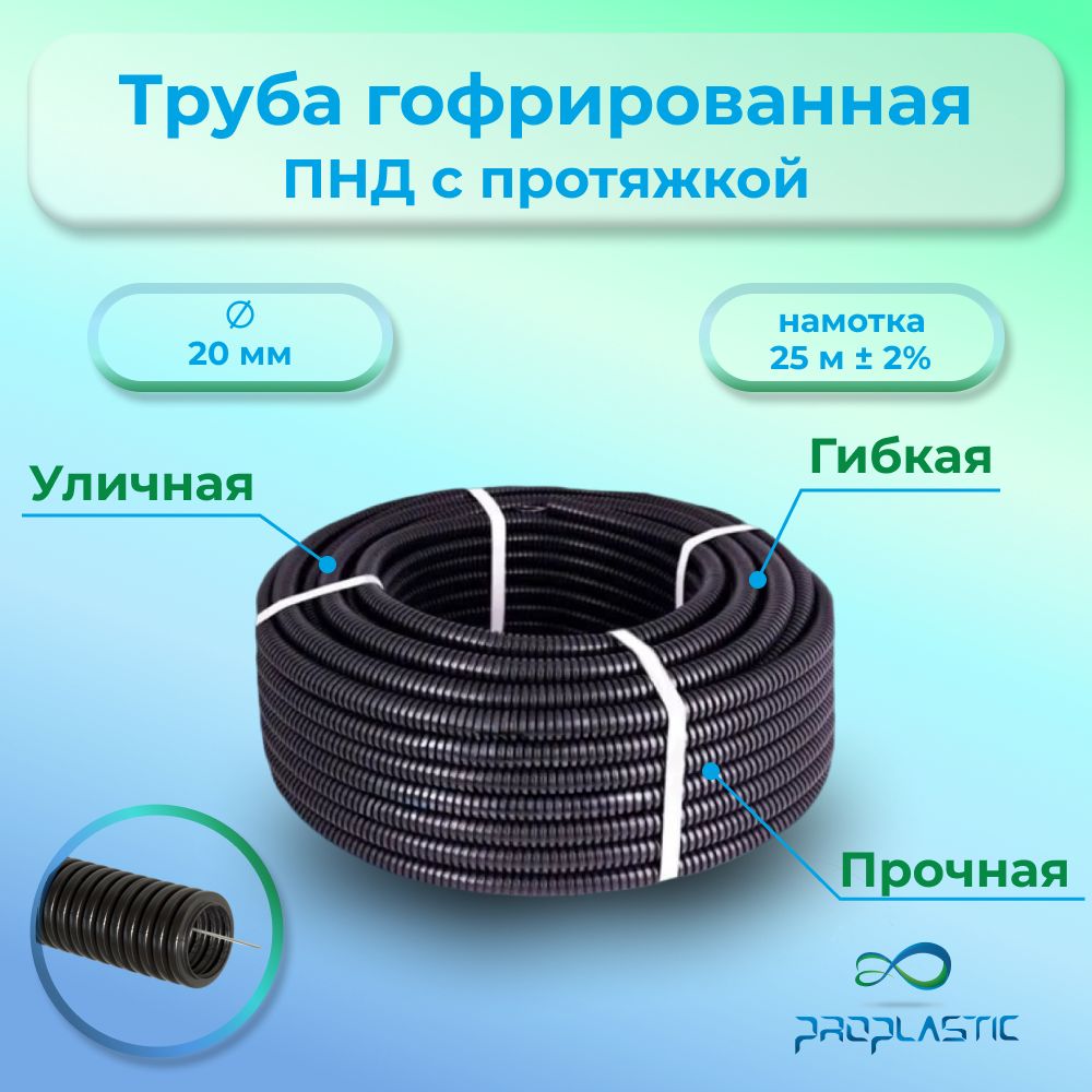 Труба гофрированная Proplastic ПНД d20 с зондом (25 м) черная