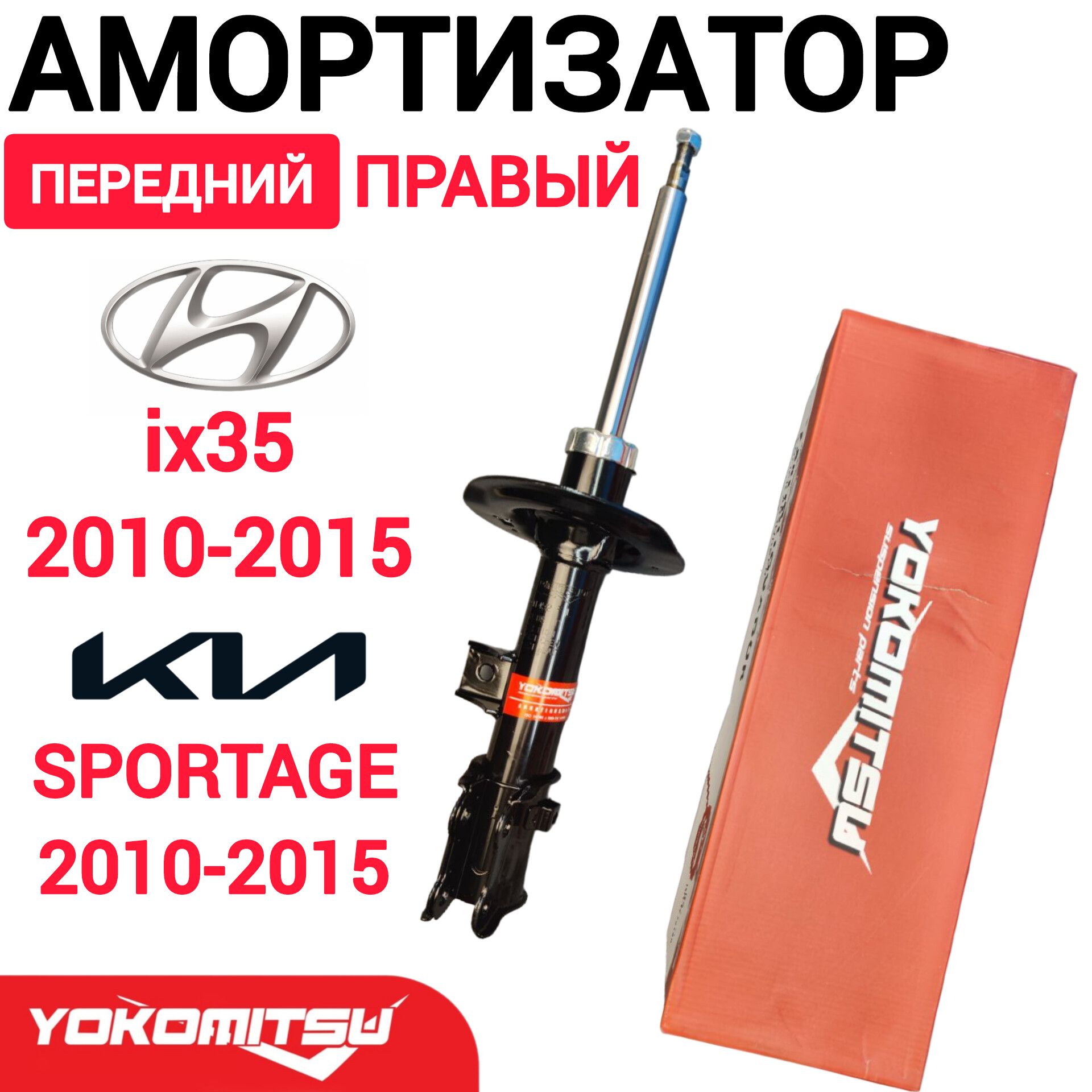 Амортизаторпереднийправый(газовый)HYUNDAIIX35,SONATAYF2009-,TUCSON2011-/KIASPORTAGE2010-YOKOMITSUарт.YKM7102070121