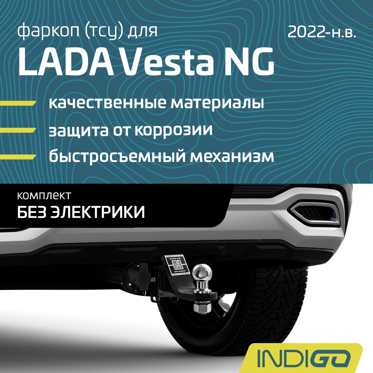 Фаркоп (ТСУ) для LADA Vesta NG, Лада Веста седан, SW, SW Cross, Cross с 2022 г.в., без электрики