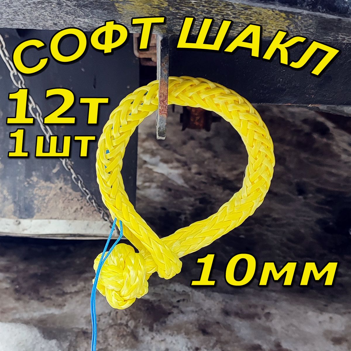 Софт шакл Ex-Ways 10мм, 12т жёлтый.