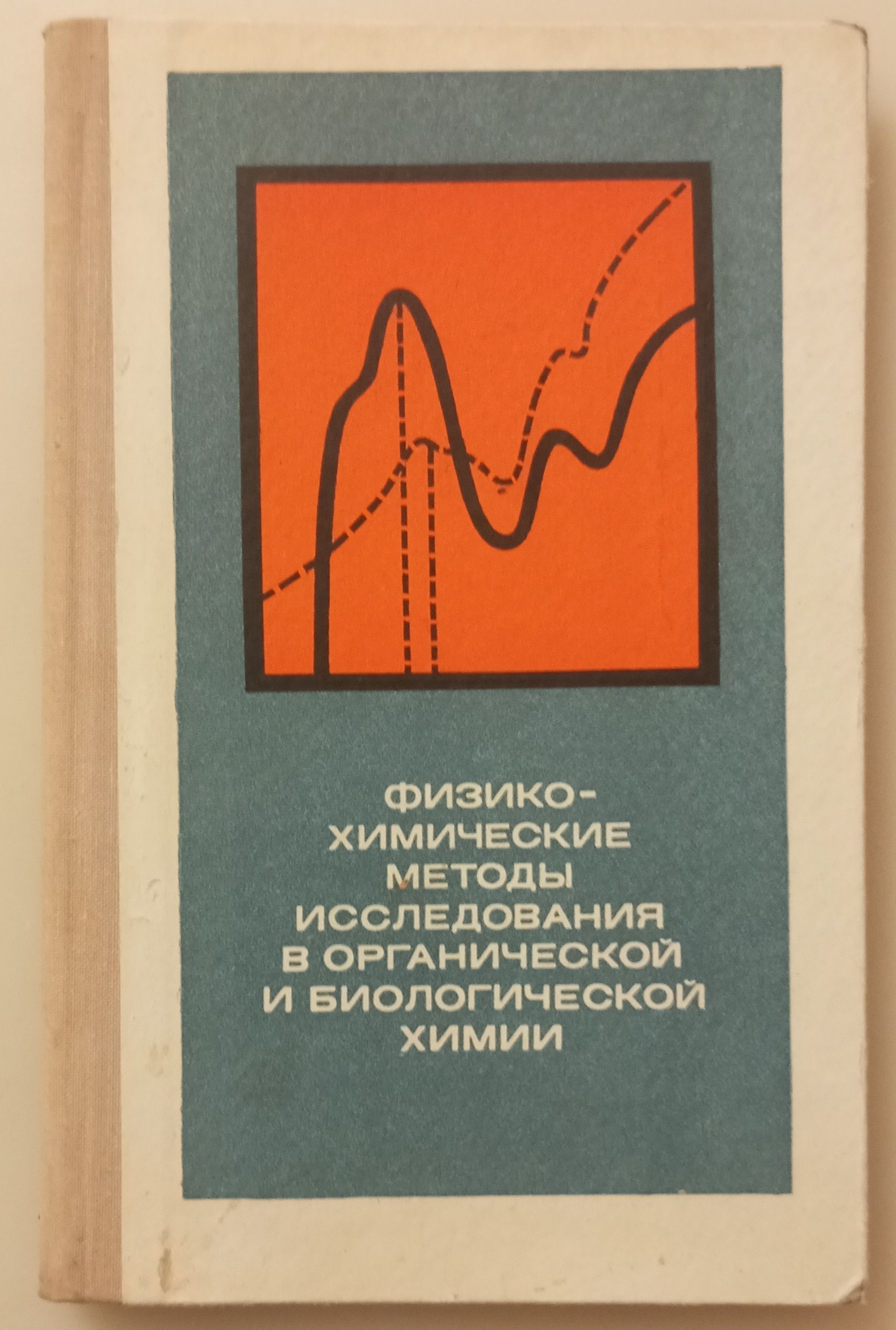 Физико-химические методы исследования в органической и биологической химии