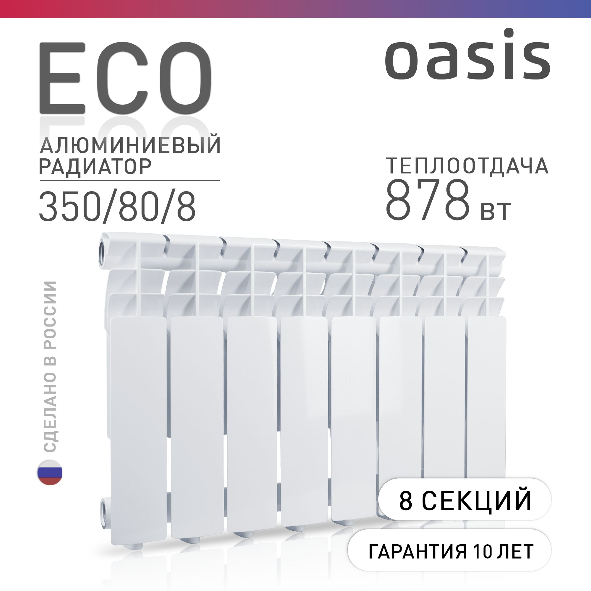 Радиатор отопления алюминиевые Oasis Eco, модель 350/80/8, 8 секций / батарея