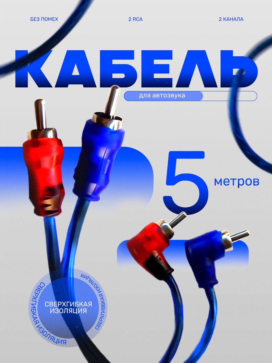 Межблочный кабель для автозвука, провод для усилителя 2rca, 5 м