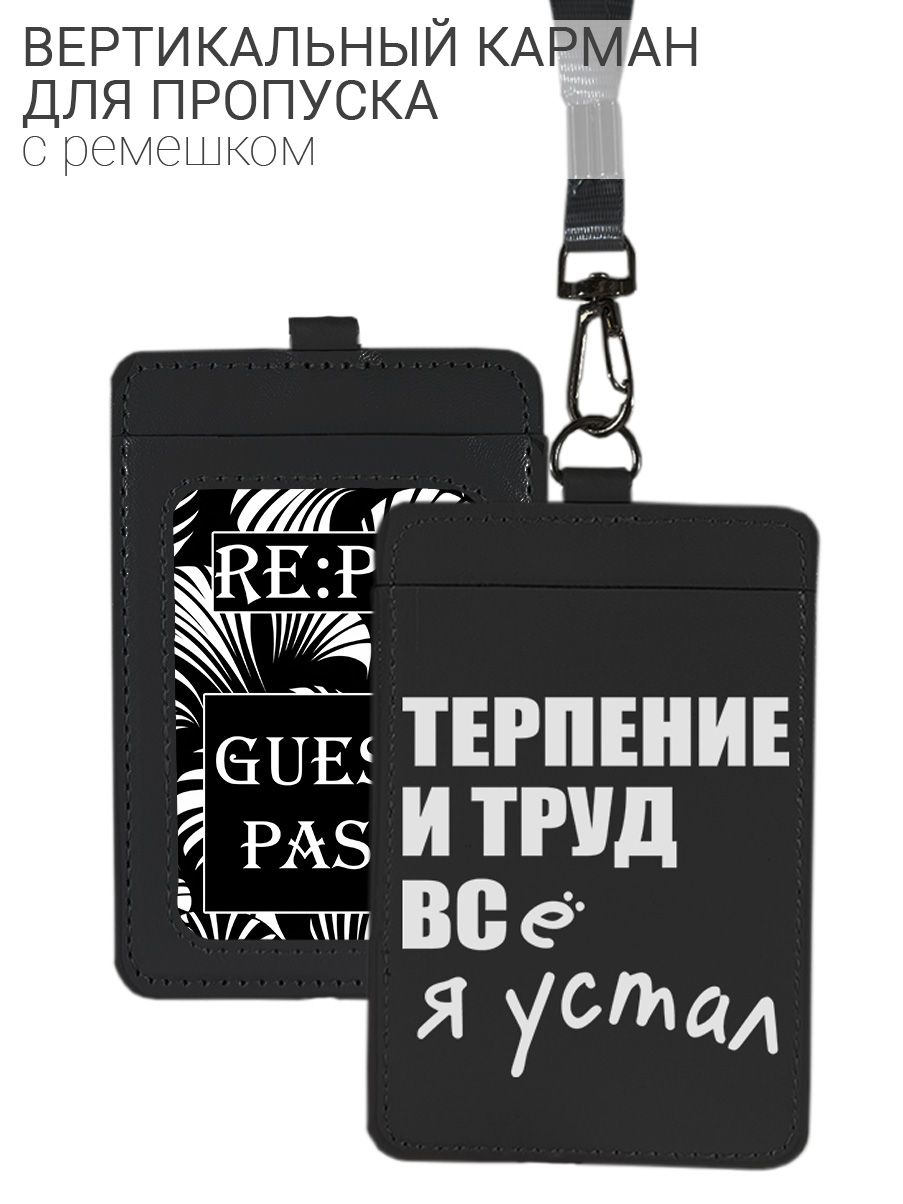 Чехол (бейдж) для пропуска и карт на ленте с принтом "Терпение и труд все я устал! ", черный