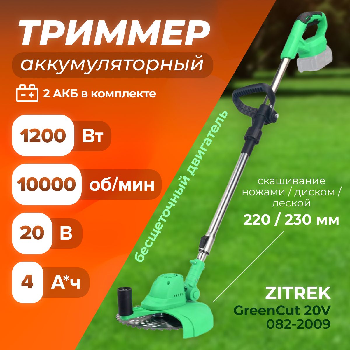 ТриммераккумуляторныйбесщеточныйZITREKGreenCut20V(1200Вт,10000об/мин,20В,Li-ionаккумулятор2шт)/дляскашиваниятравы/длягазона