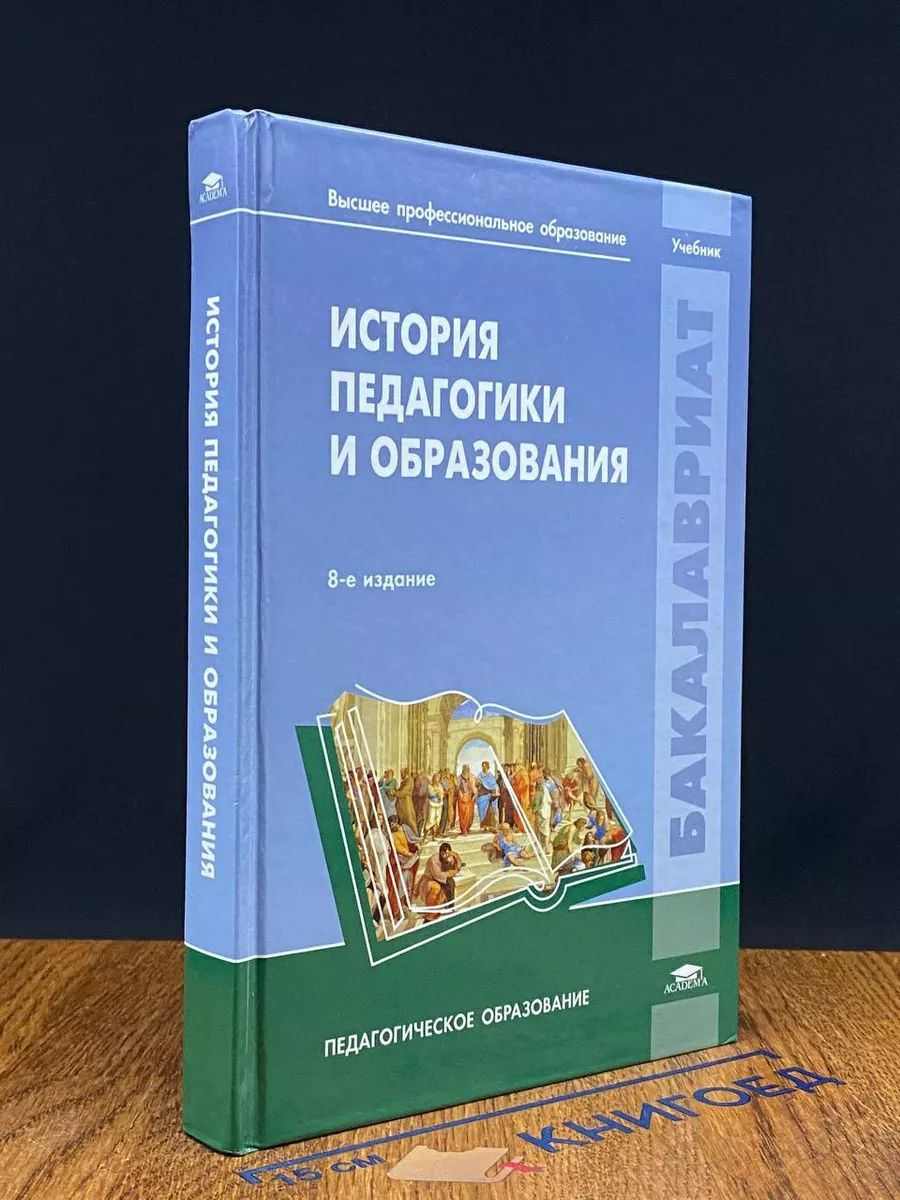 История педагогики и образования