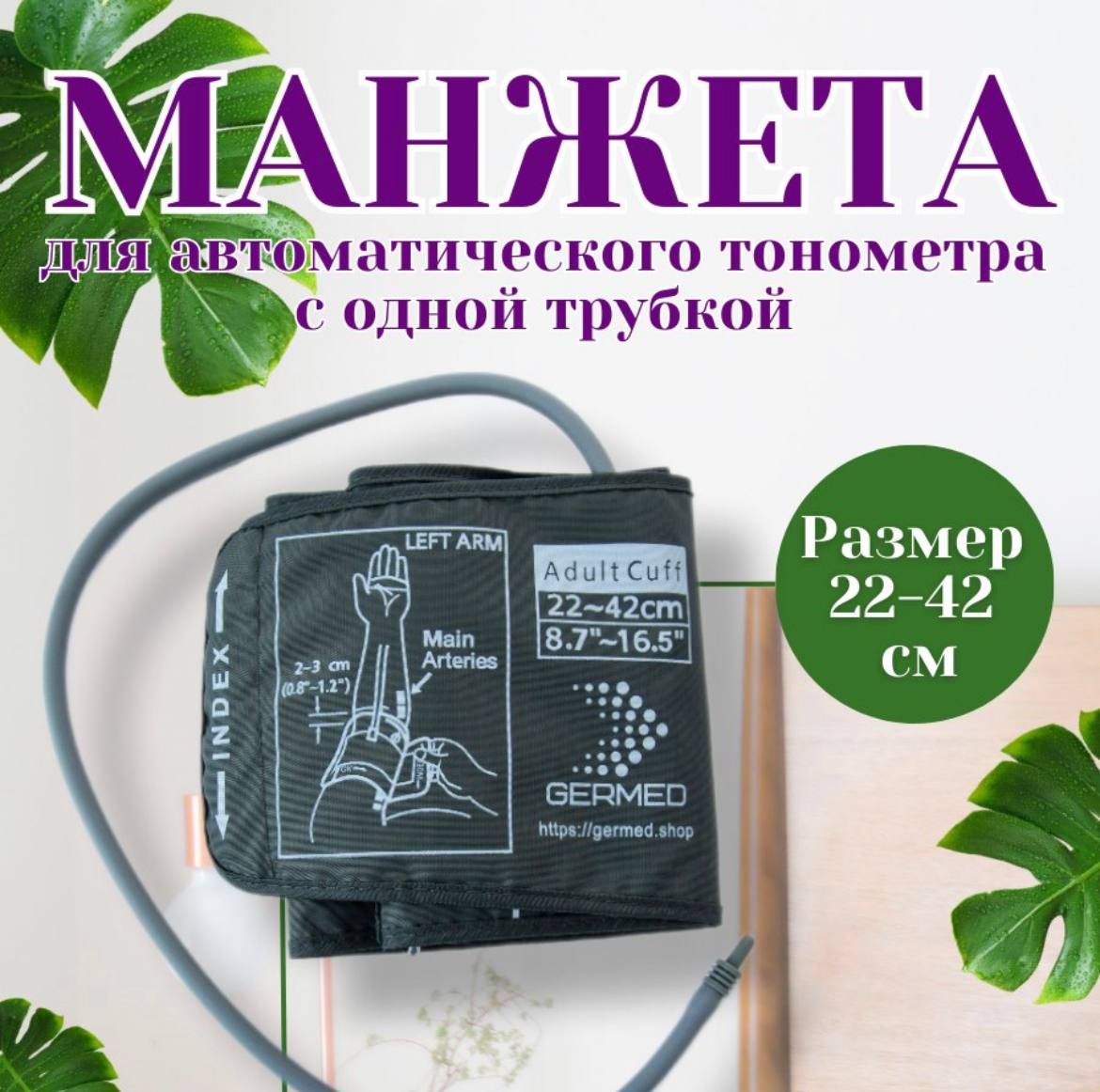 Манжета для автоматических тонометров 22-42 см универсальная Omron, And, Microlife, Beurer, B.Well