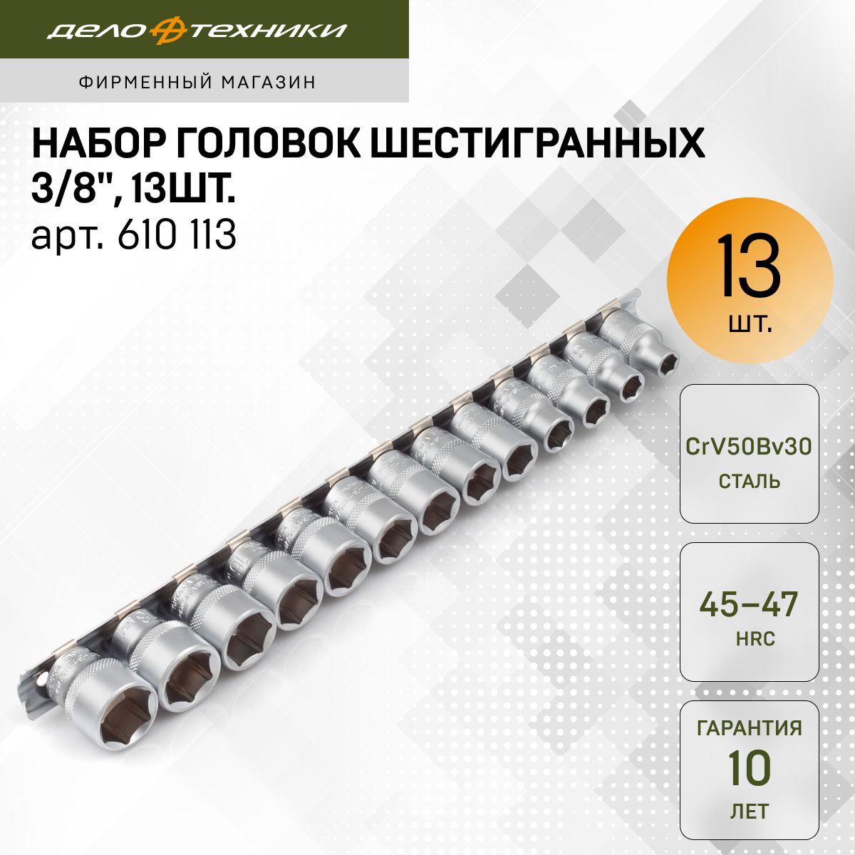 НаборголовокДелоТехникишестигранных3/8",13шт.,610113