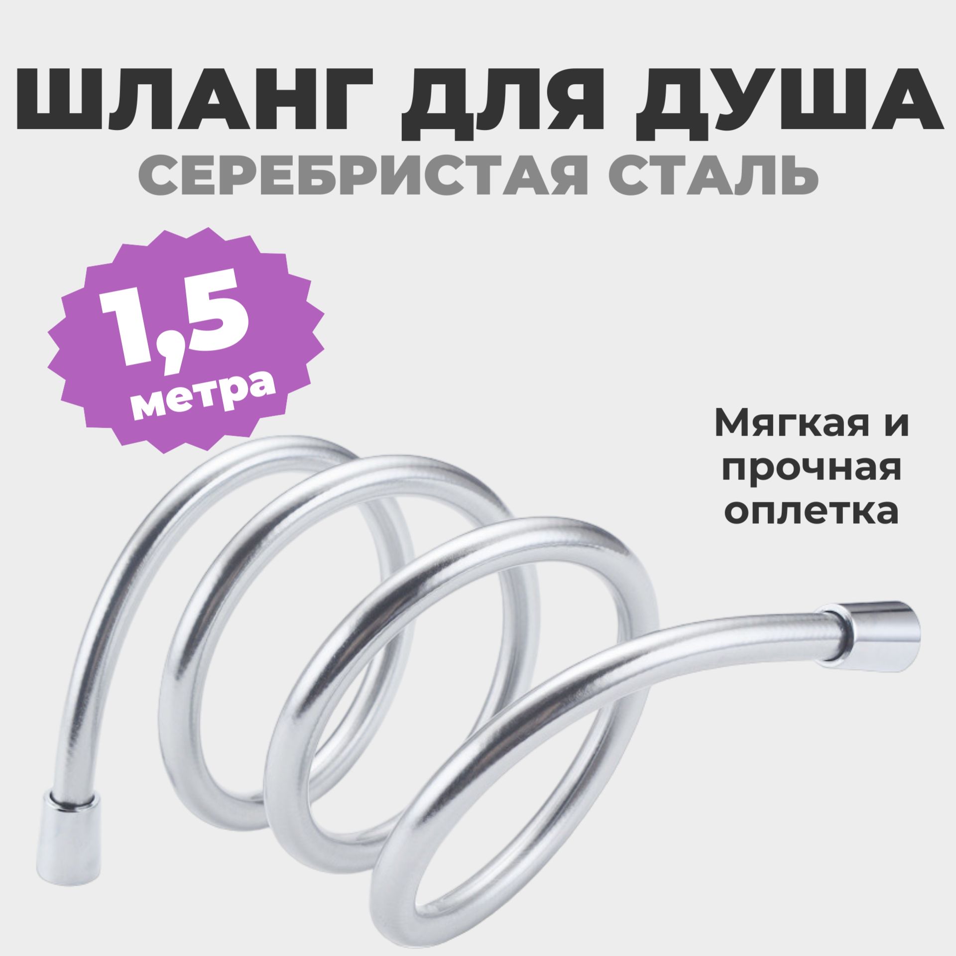 Шланг для душа 1.5м, серебро