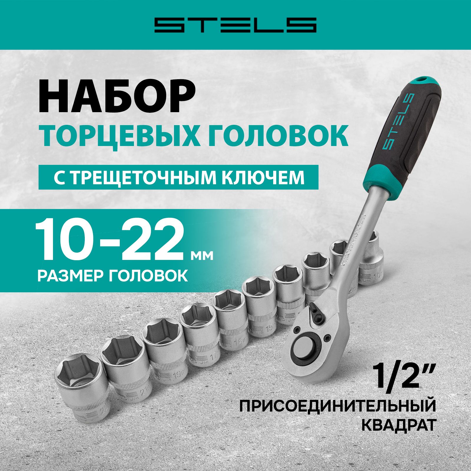 НаборторцевыхголовокстрещоткойSTELS1/2,11предметовдиаметром10-22ммизсталиCrVсхромоникелевымпокрытием,72зуба,механизмбыстрогосброса,наборинструментовдляавтомобиля14127