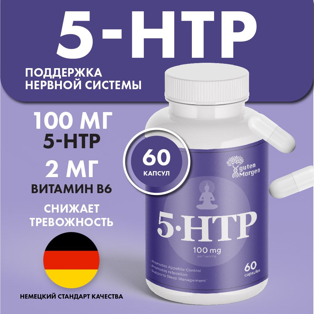 5 htp 100 мг триптофан с витамином В6, 5htp для сна и для поддержки нервной системы