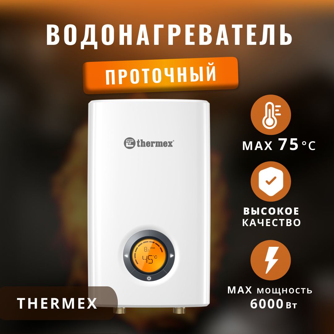 Водонагреватель проточный электрический Thermex 6 кВт.