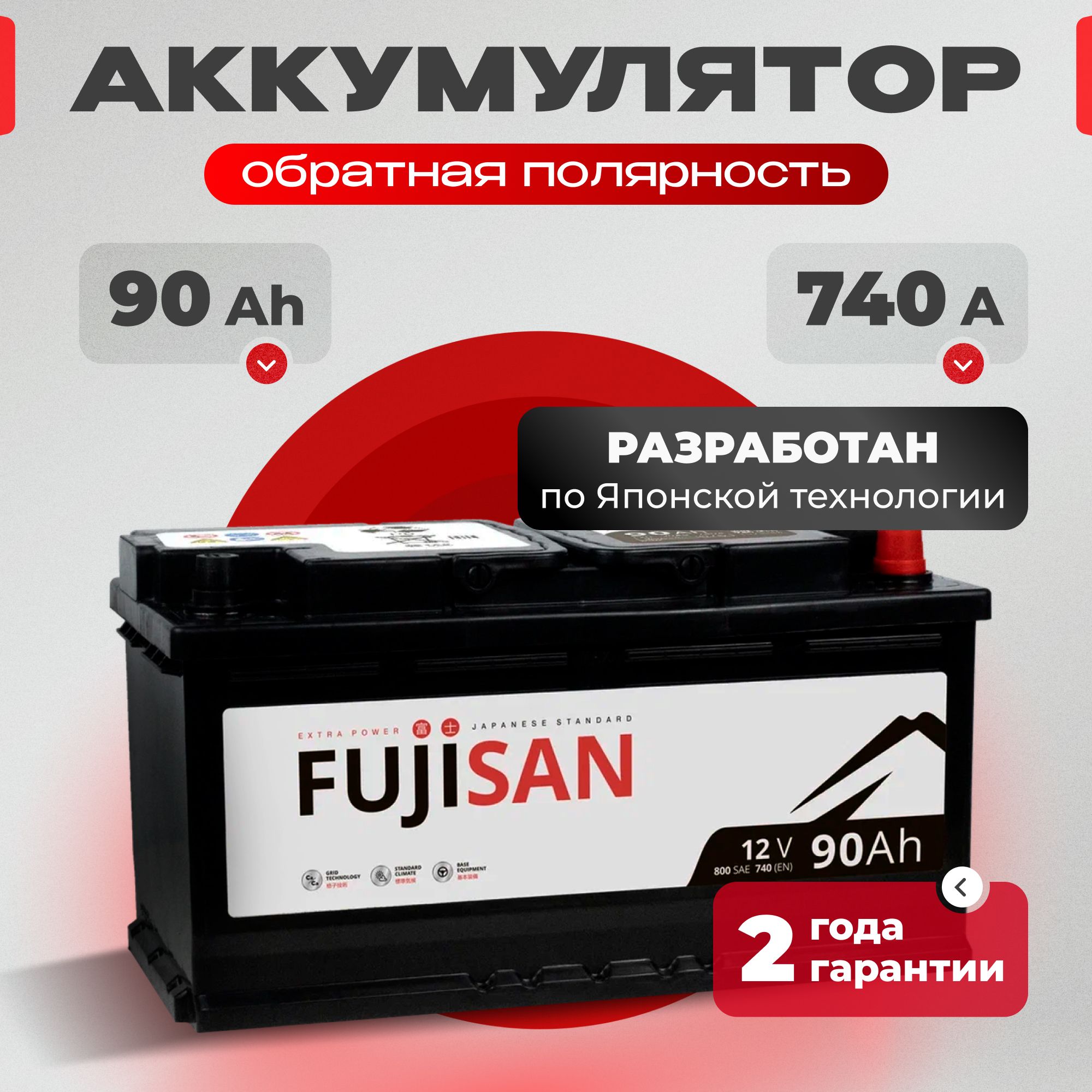 Аккумуляторавтомобильный12v90AhFUJISANExtraPower90Ач740АR+обратнаяполярность353x175x190стартерныйакбдляавтомобиля,машины