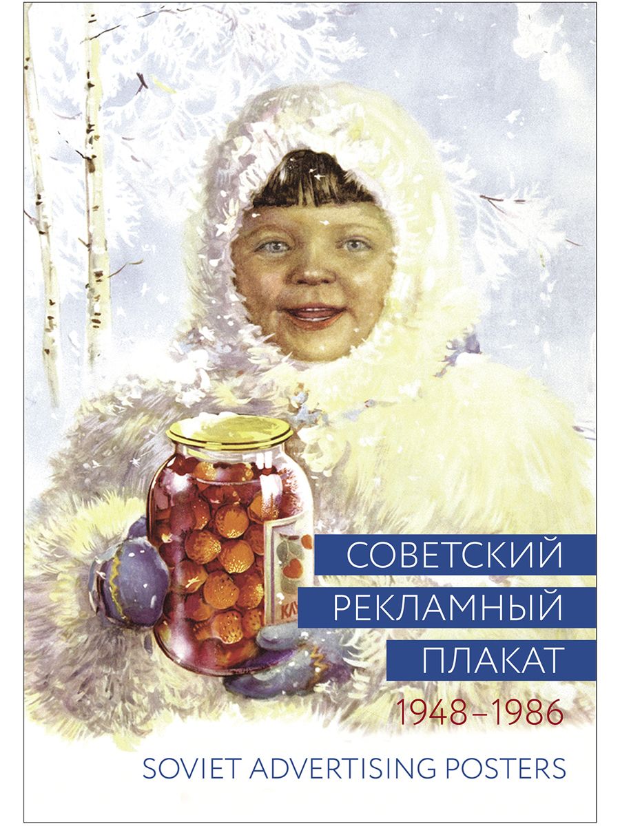 Альбом "Советский рекламный плакат 1948-1986", новое издание.