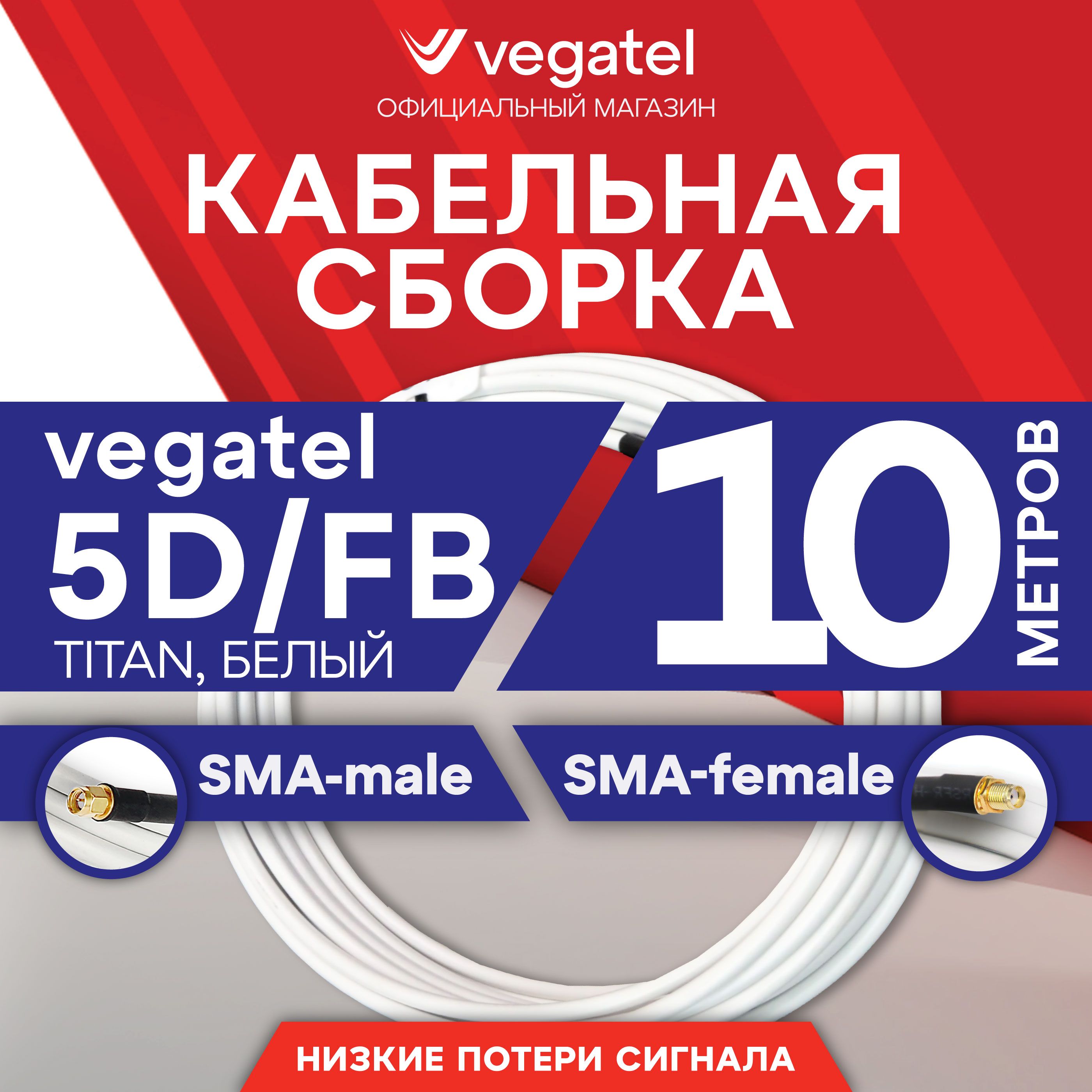 Кабельная сборка VEGATEL 5D/FB (Titan, белый) (SMA-male - SMA-female) 10м R91004