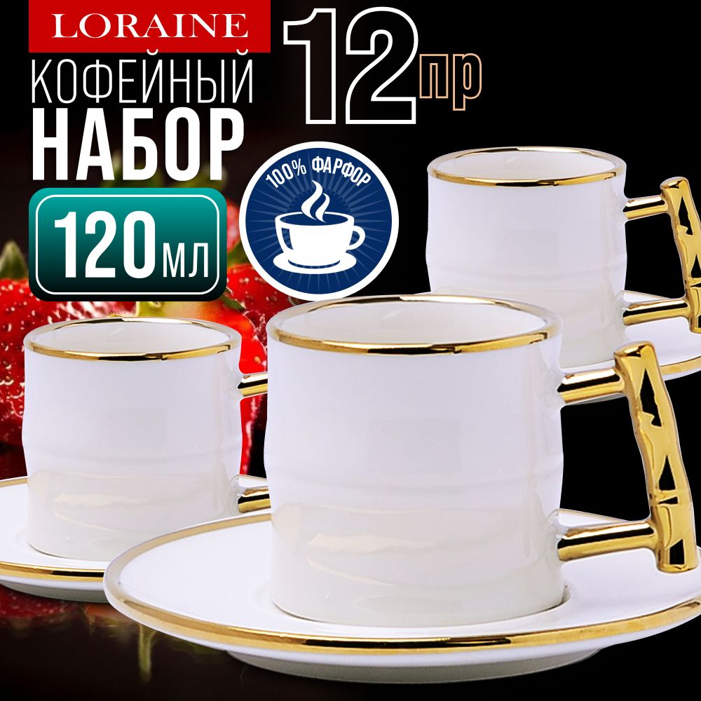 Кофейныйсервиз12прфарфорLORAINE12154