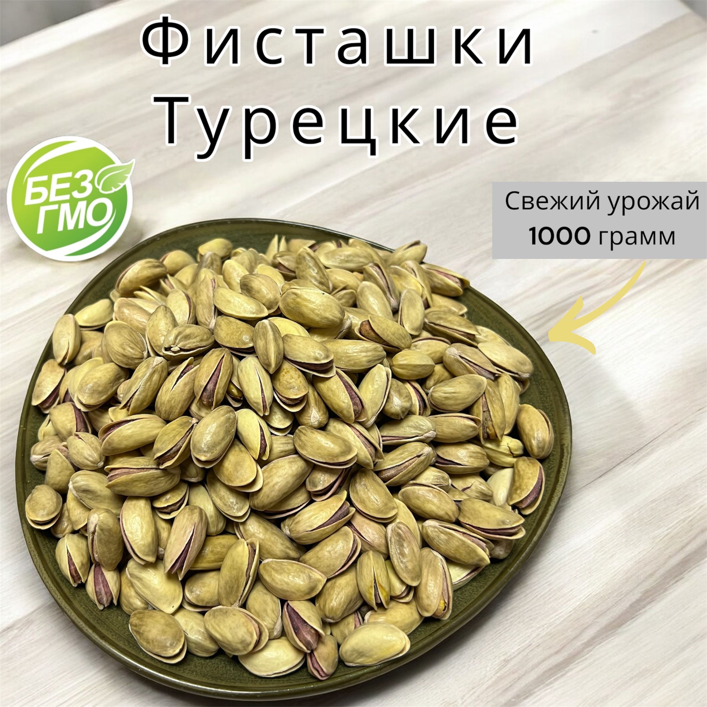 Фисташки Турецкие, слабосоленые, 1кг вкусные, ПРЕМИУМ качества