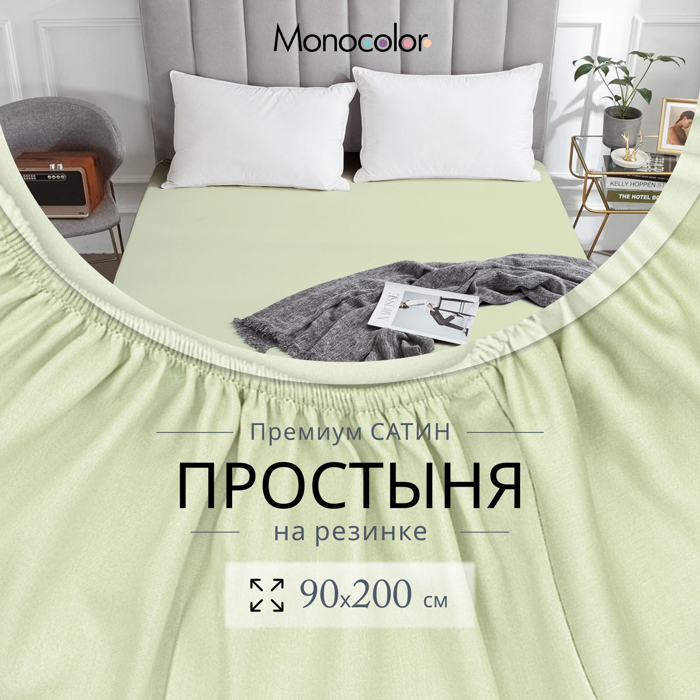 Простыня на резинке 1 спальная 90х200 Monocolor фисташка Сатин,100% хлопок