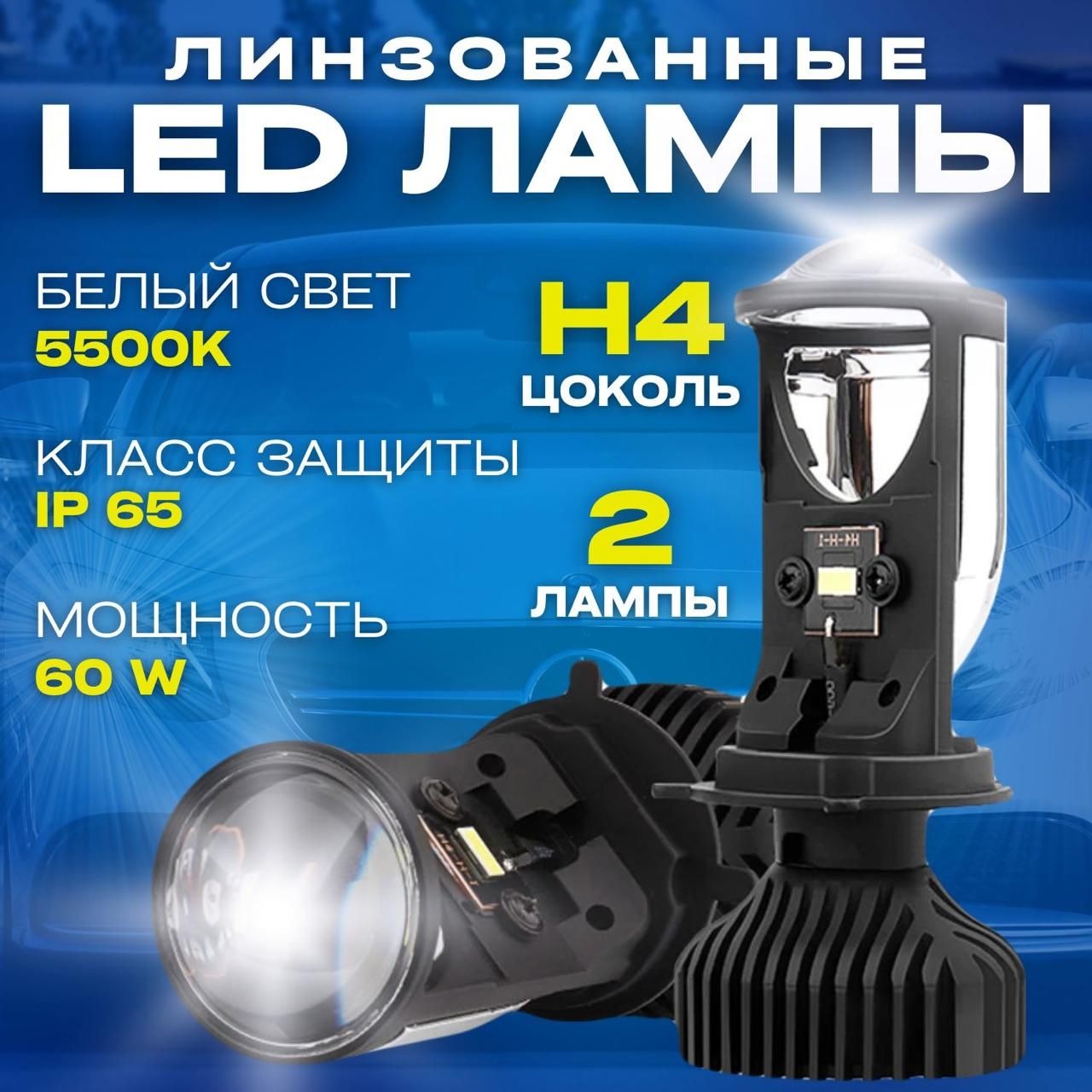 Светодиодные автомобильные led лампы H4, bi-led мини линзы Н4 Y6, ближний и дальний свет