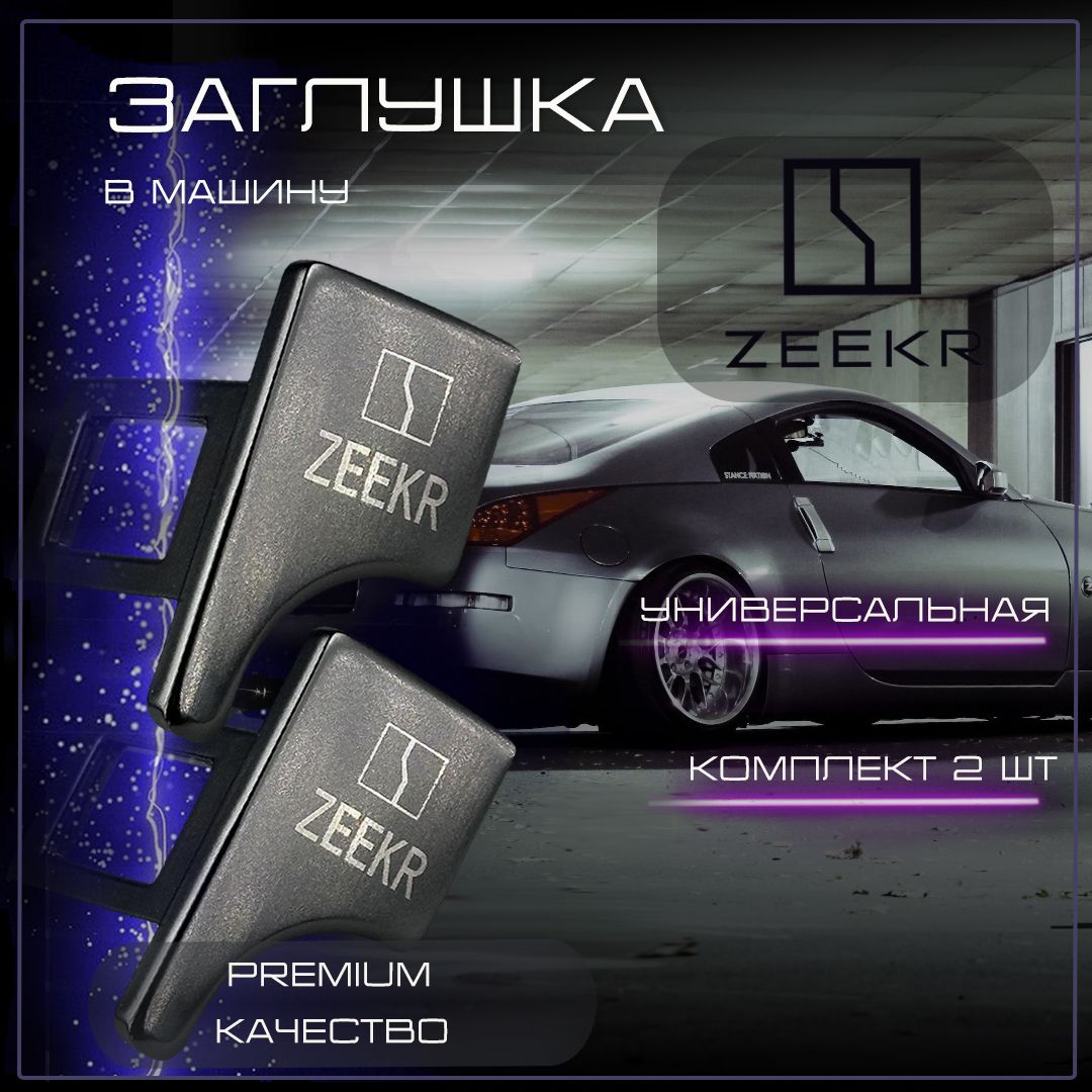 Заглушка автомобильная ремня безопасности Zeekr