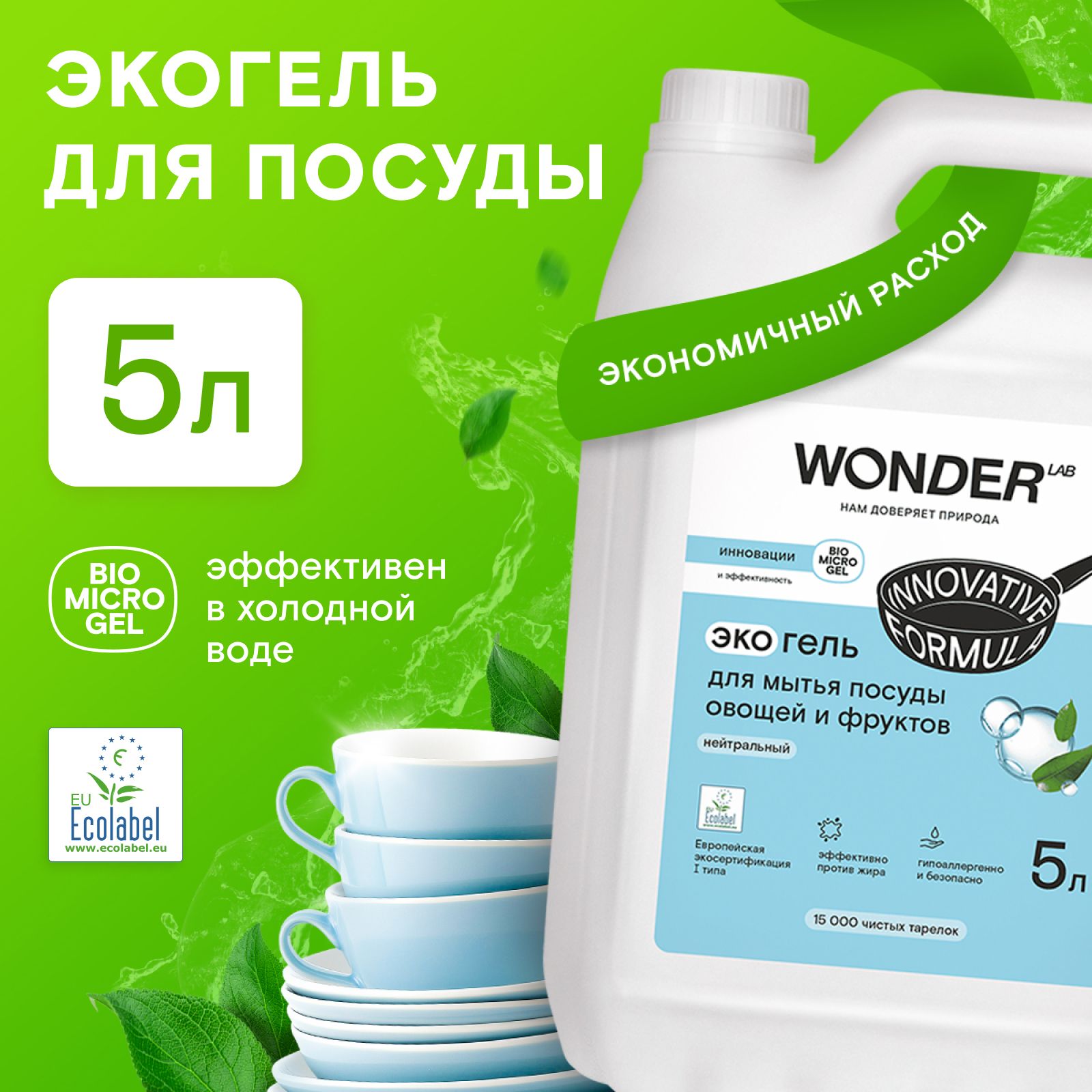 СредстводлямытьяпосудыовощейифруктовWONDERLAB,экологичныйгельдляпосуды,беззапаха,5000мл