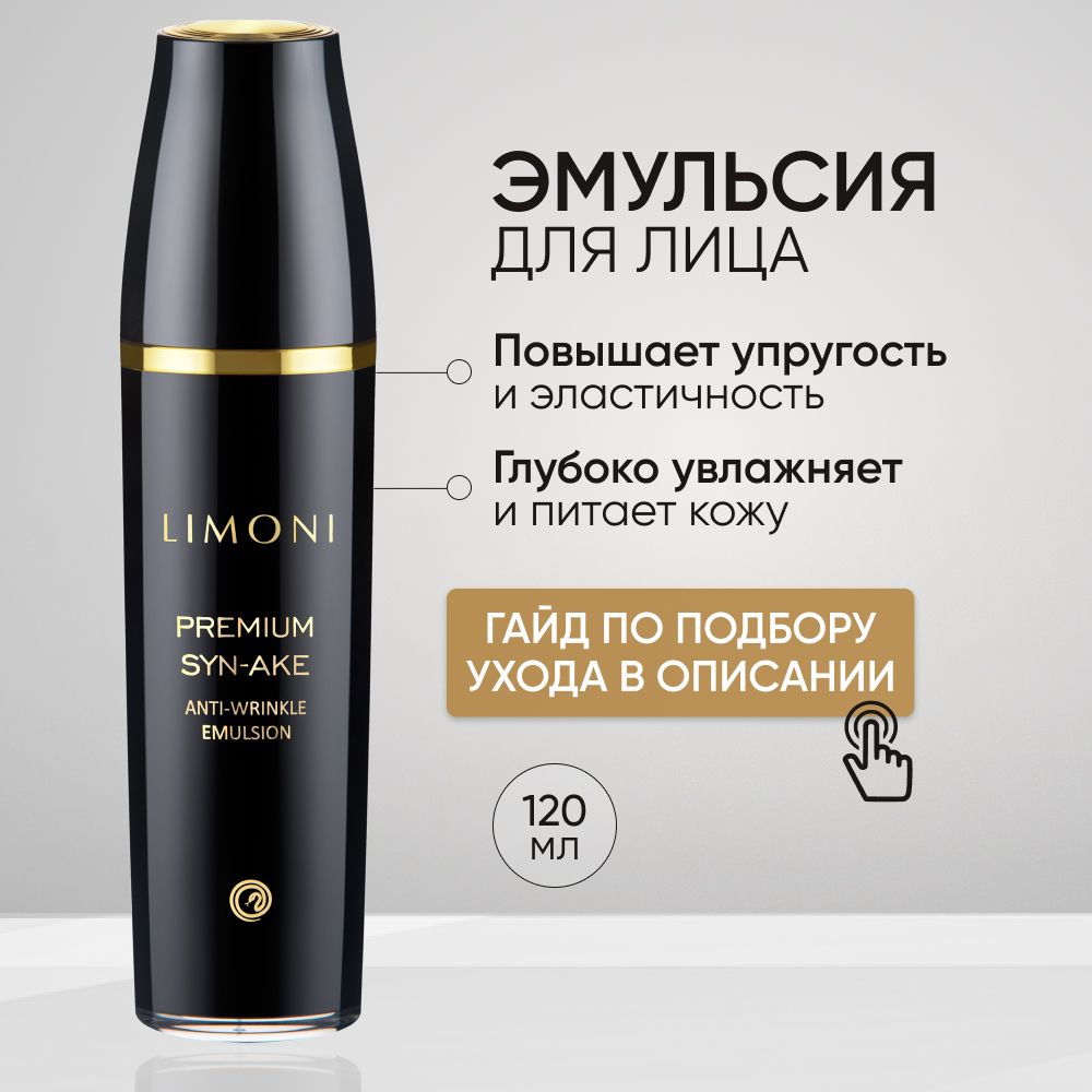 LIMONI Эмульсия для лица антивозрастная с коллагеном, Premium Syn-Ake, Корея 120 мл