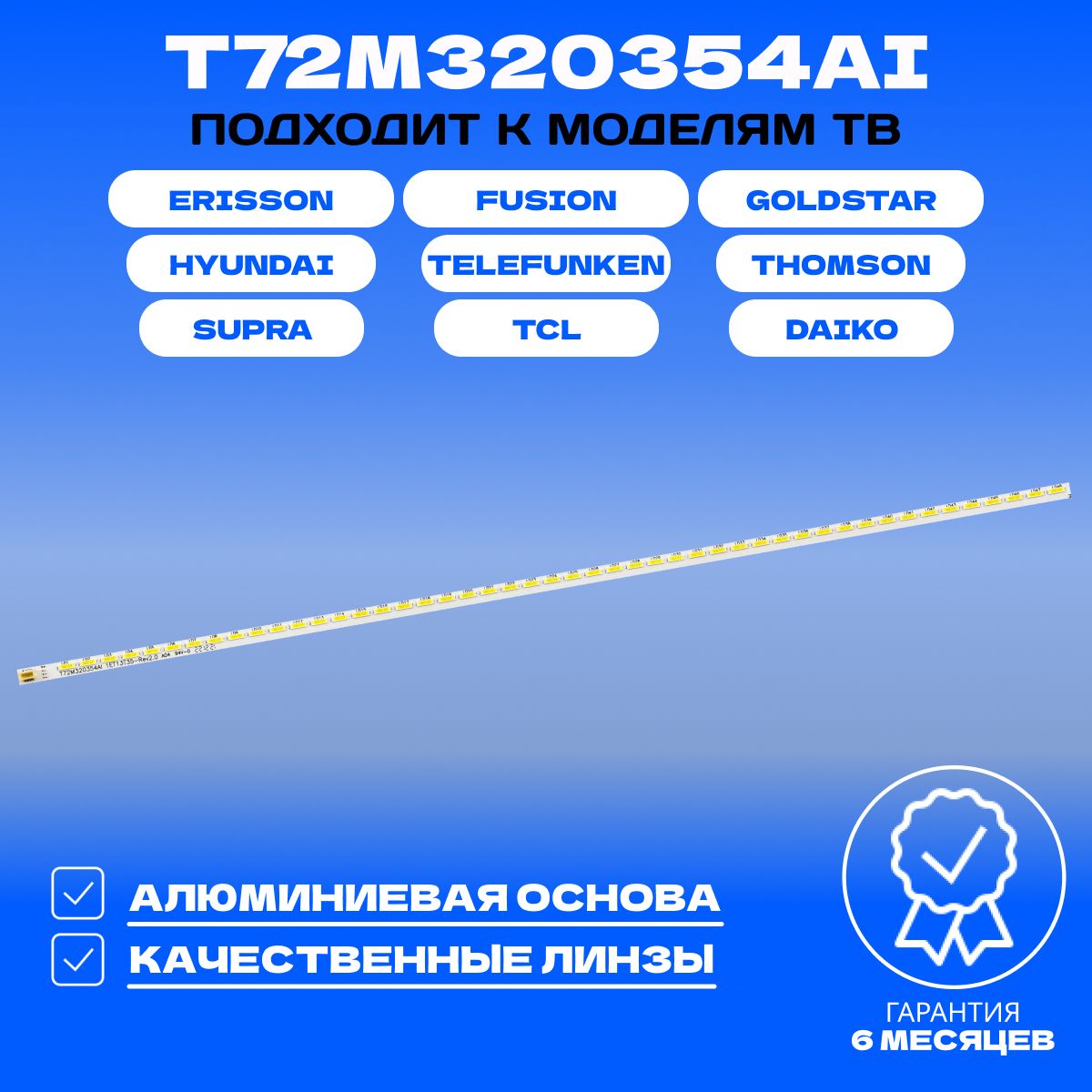 ПодсветкаT72M320354AIдляТВGOLDSTARLT-32T450RLT-32T405RHYUNDAIH-LED32V19SUPRASTV-LC32T850WLSTV-LC32T662WLSTV-LC32T420WLFUSIONFLTV-32C10FLTV-32C12ERISSON32LET4032LET42T232LET15