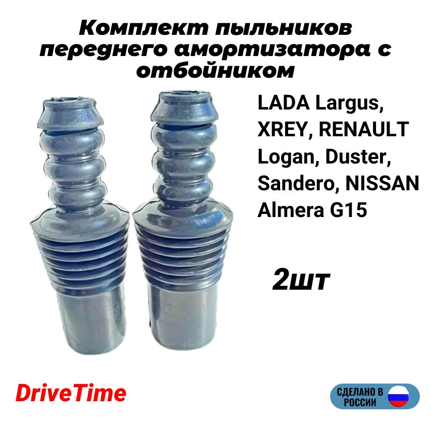 Пыльники переднего амортизатора с отбойником 2шт LADA Largus, XREY, RENAULT Logan, Duster, Sandero, NISSAN Almera G15