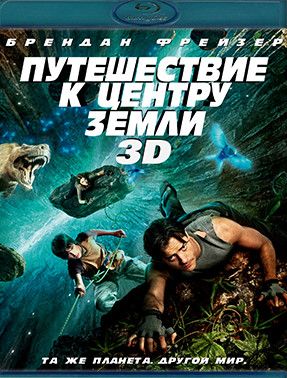 Путешествие к центру земли 3D (Blu-ray диск)