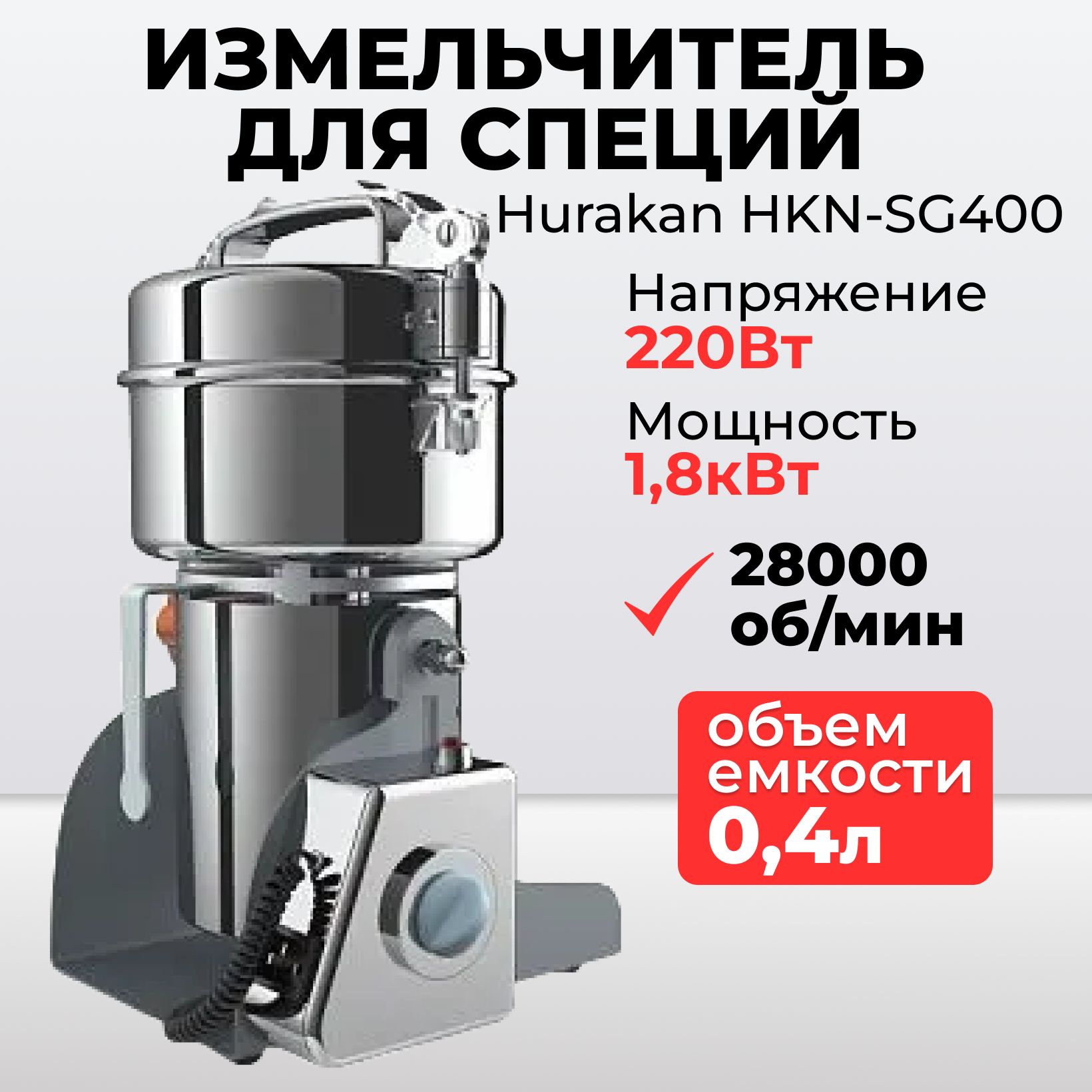 Измельчитель для специй Hurakan HKN-SG400