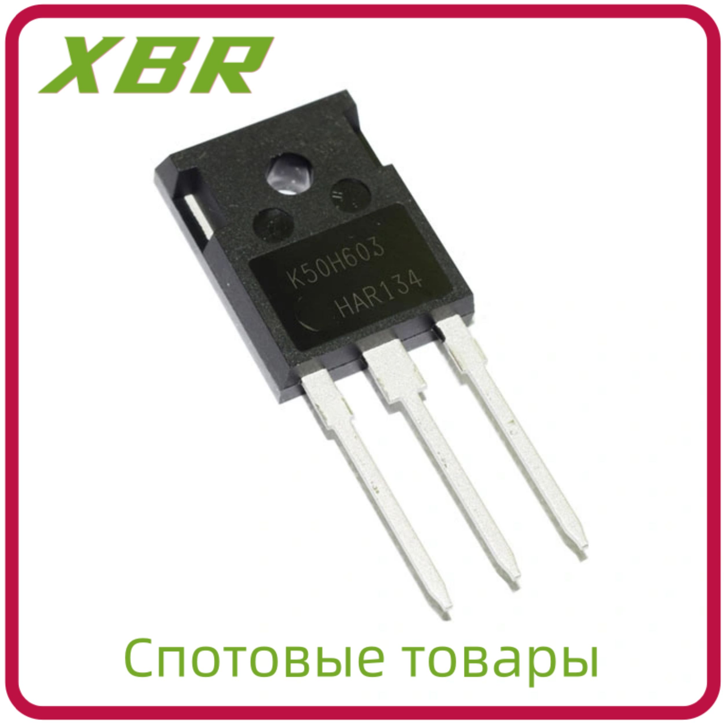 10штIKW50N60H3TO-247IGBTВналичии(10шт)