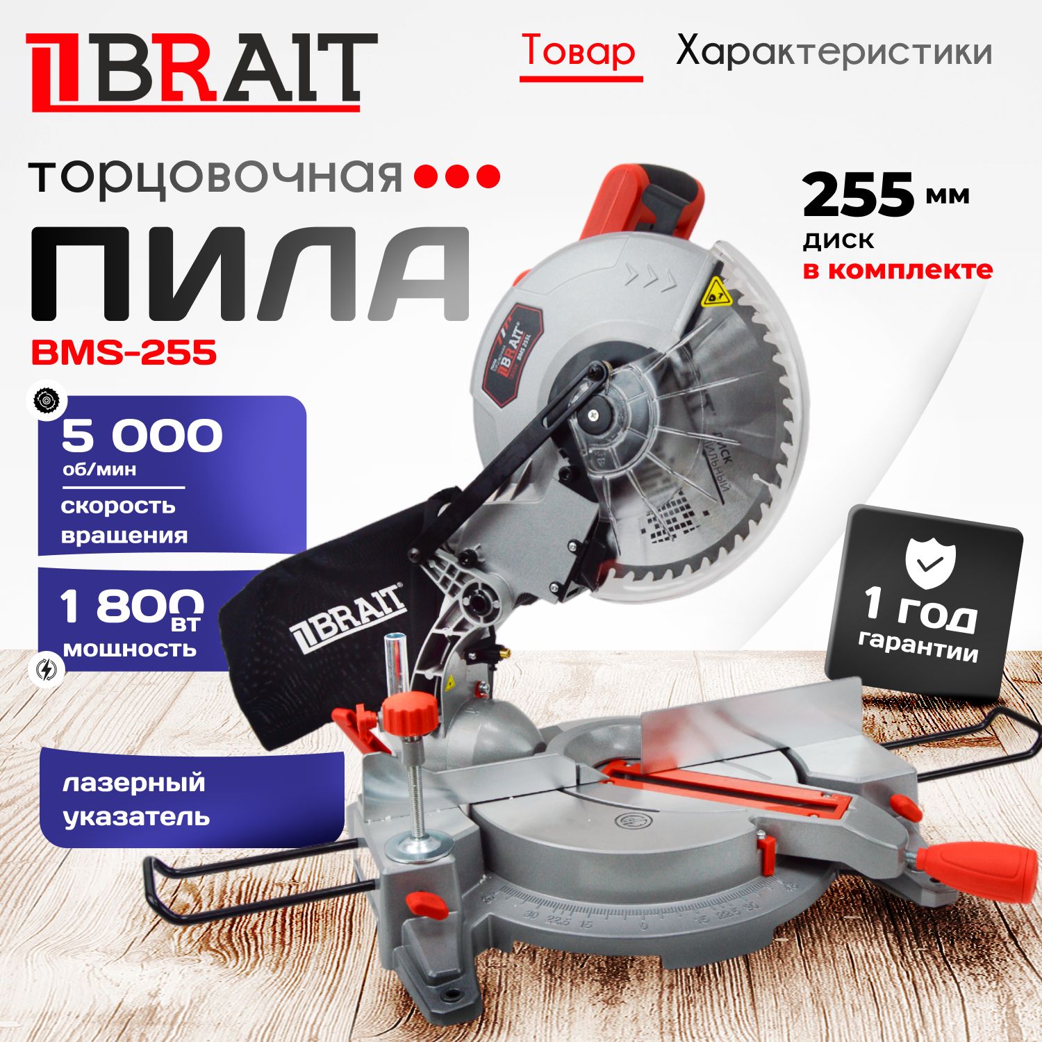 Торцовочнаяпила,BRAITBMS255L,1800вт