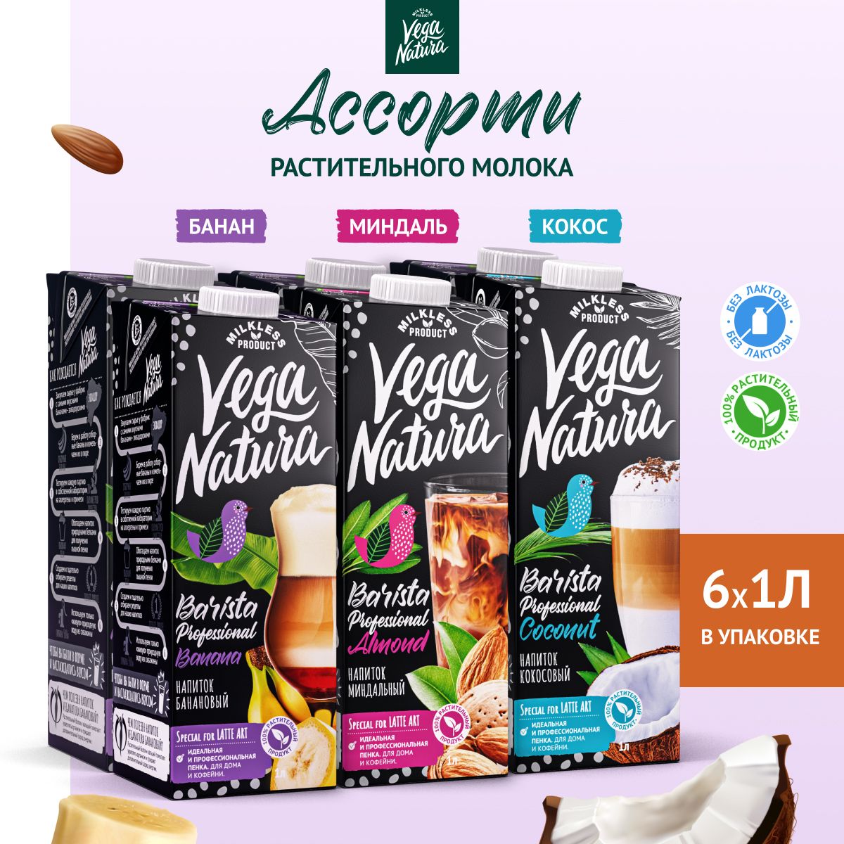 VegaNaturaРастительноемолокоассорти"Barista",1лх6шт