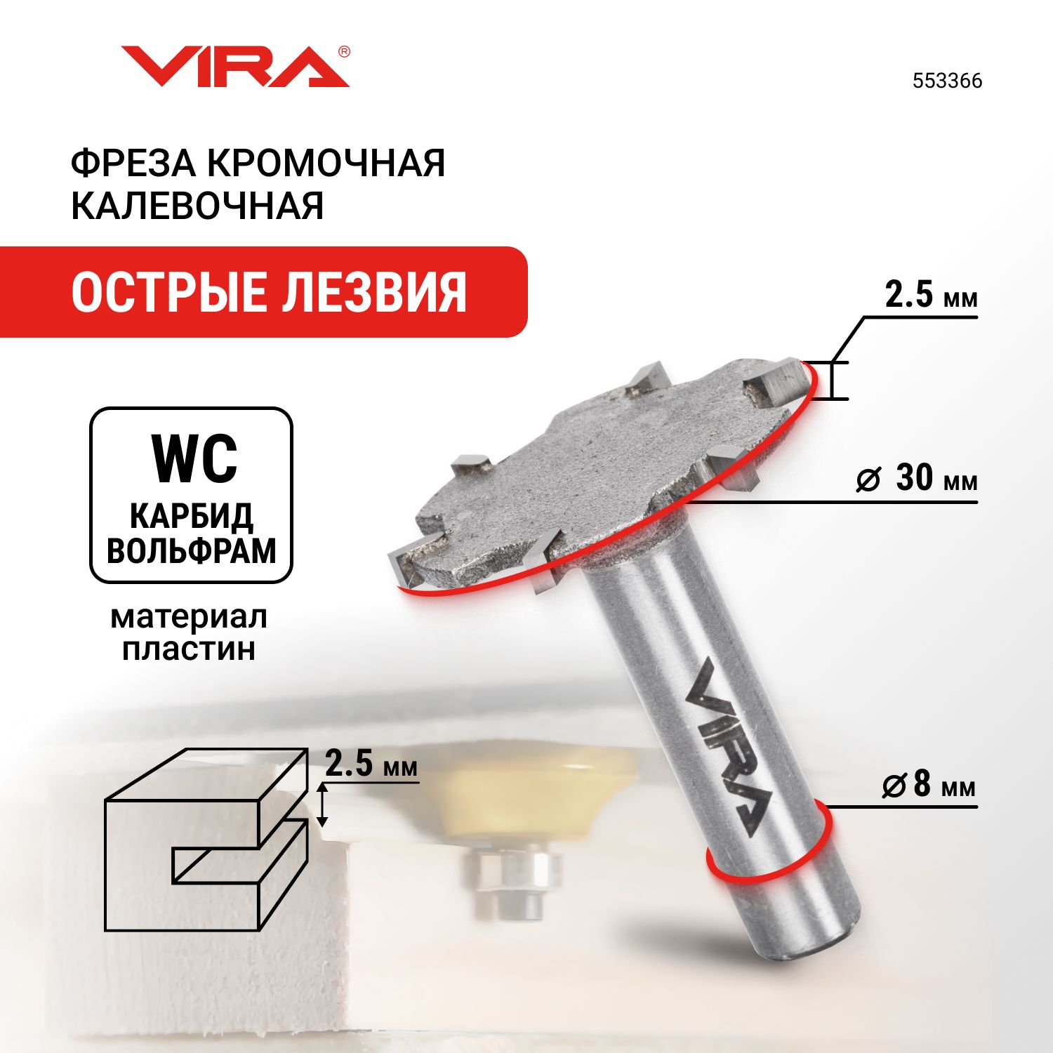 Фреза кромочная дисковая 30 х 2.5 мм хвостовик 8 мм VIRA