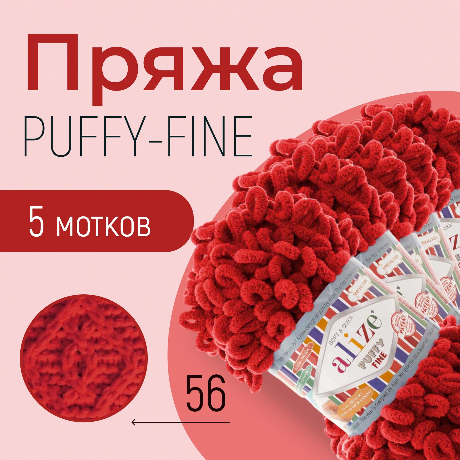 Пряжа ALIZE Puffy fine, АЛИЗЕ Пуффи файн, красный (56), 1 упаковка/5 мотков, моток: 14,5 м/100 г, состав: 100% микрополиэстер