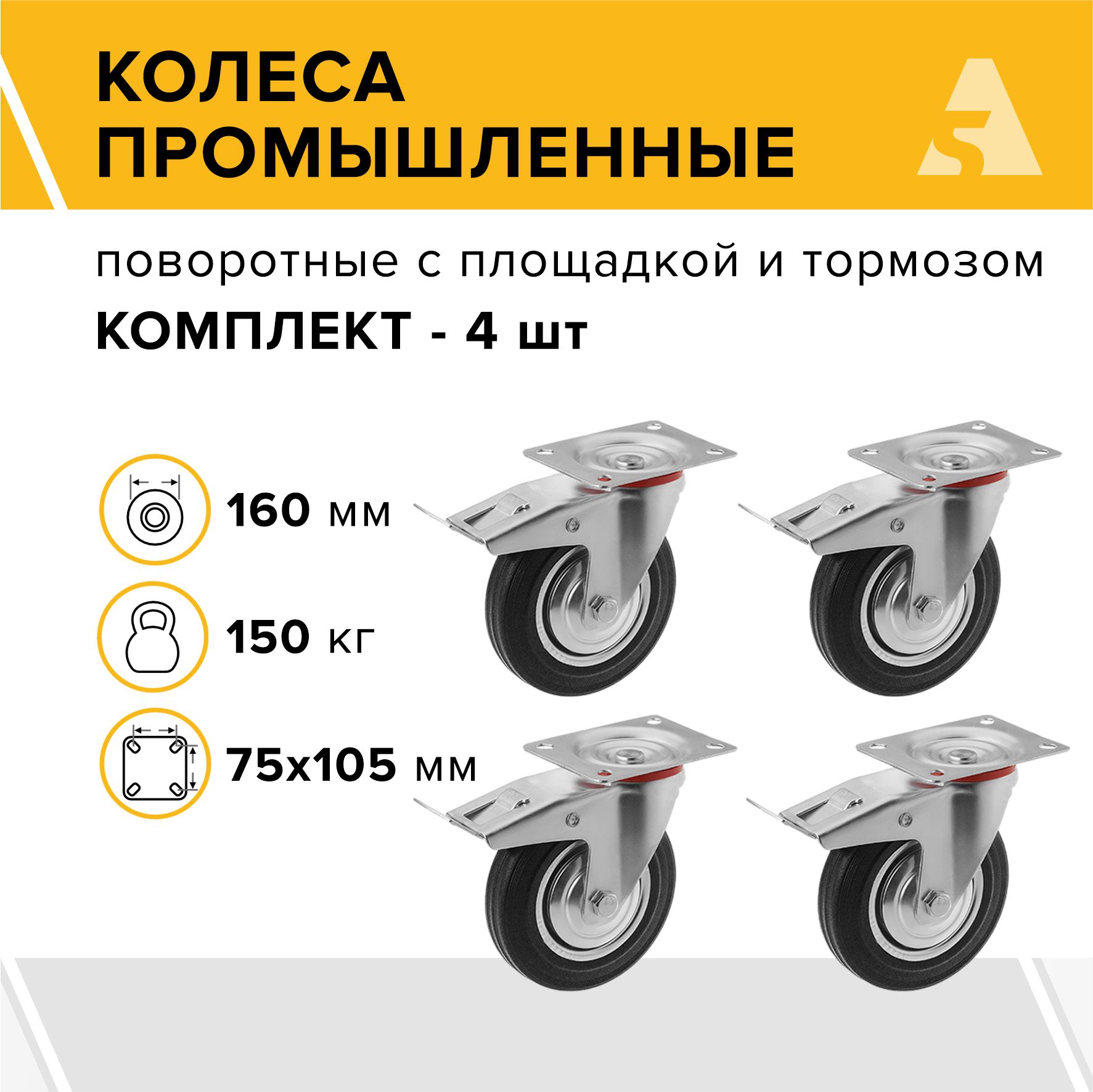 Колеса промышленные SCb 63 поворотные, с площадкой и тормозом, 160 мм, 150 кг, резина, комплект - 4 шт.