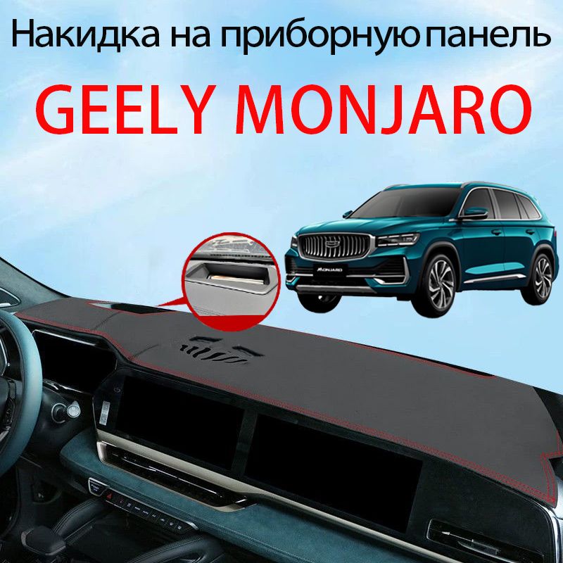 Накидка на панель приборов Geely Monjaro (Джили Монжаро ) (красный кант,нескользящая основа),Материал из искусственной кожи из микрофибры