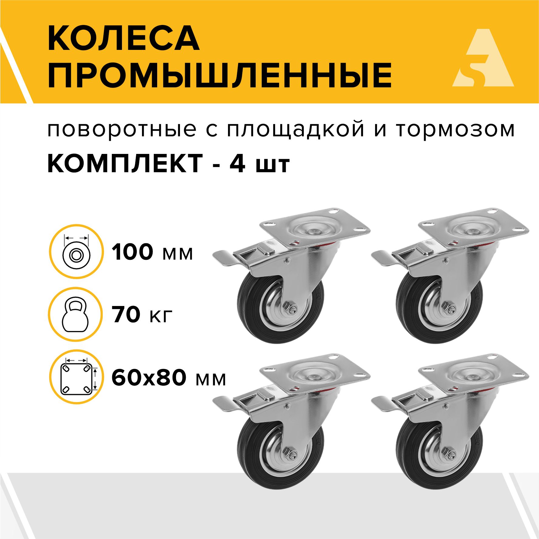 Колеса промышленные SCb 42 поворотные, с площадкой и тормозом, 100 мм, 70 кг, резина, комплект - 4 шт.