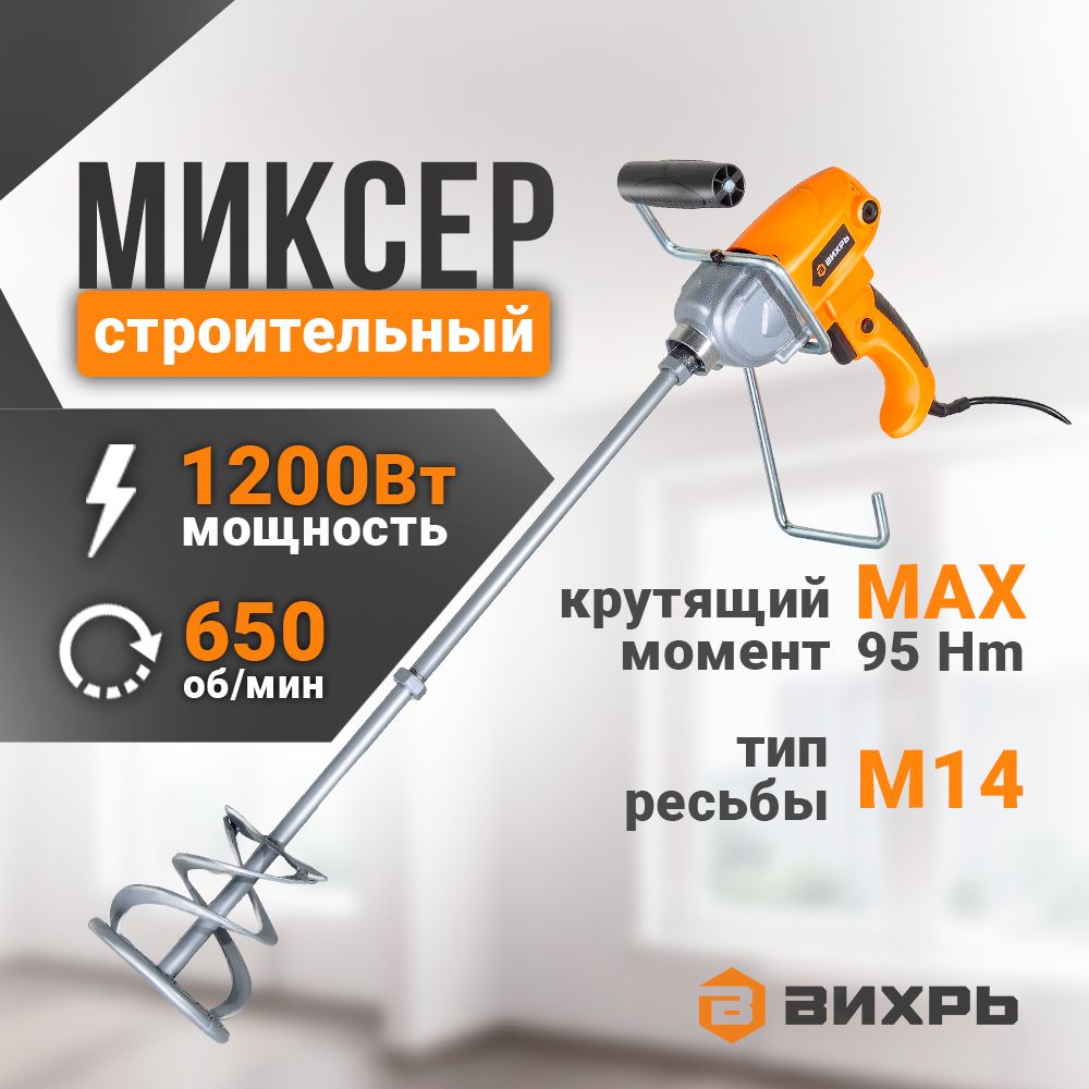 Миксер строительный электрический СМ-1200Э Вихрь 1200Вт, рег.оборот., венчик М14