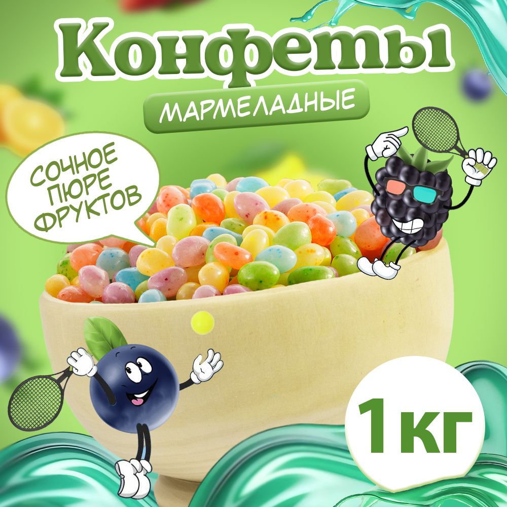 Конфеты, драже фруктовое мармеладное, мармелад жевательный 1 кг