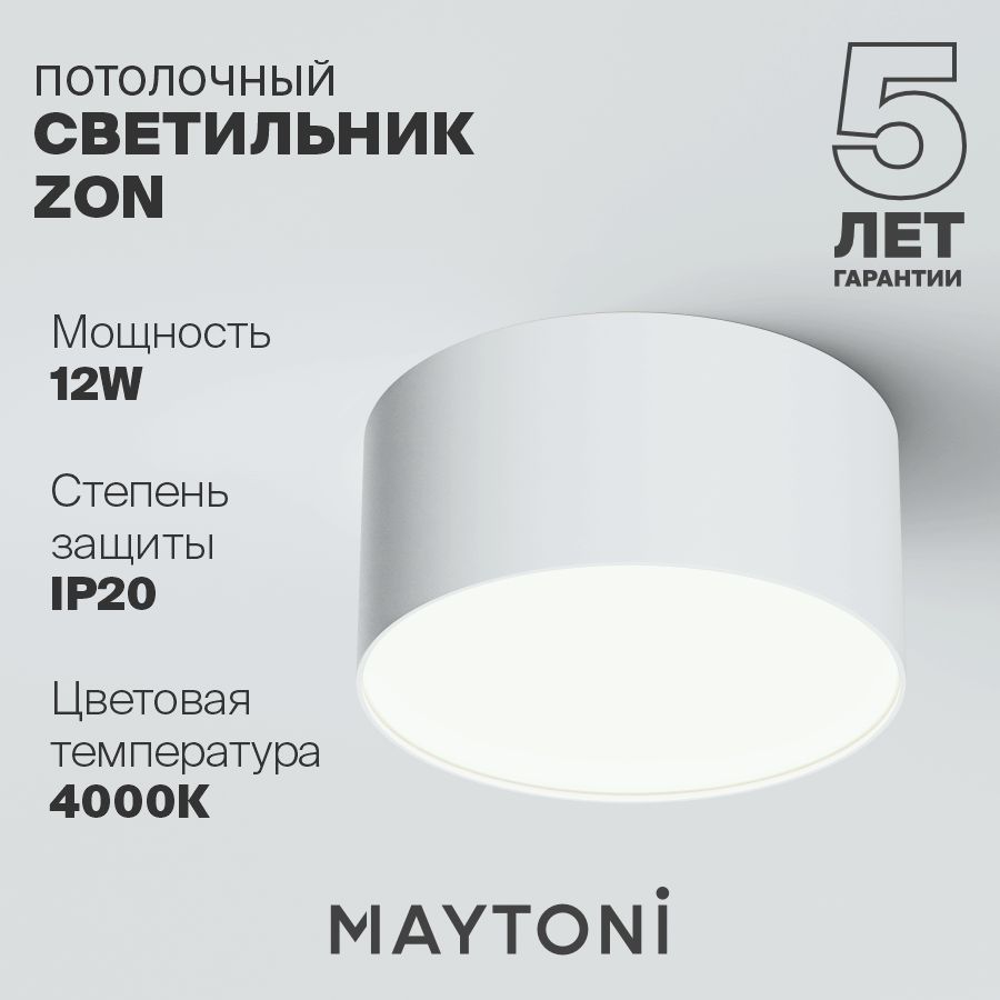 ПотолочныйсветильниксветодиодныйбелыйMaytoniTechnicalZonC032CL-12W4K-RD-W