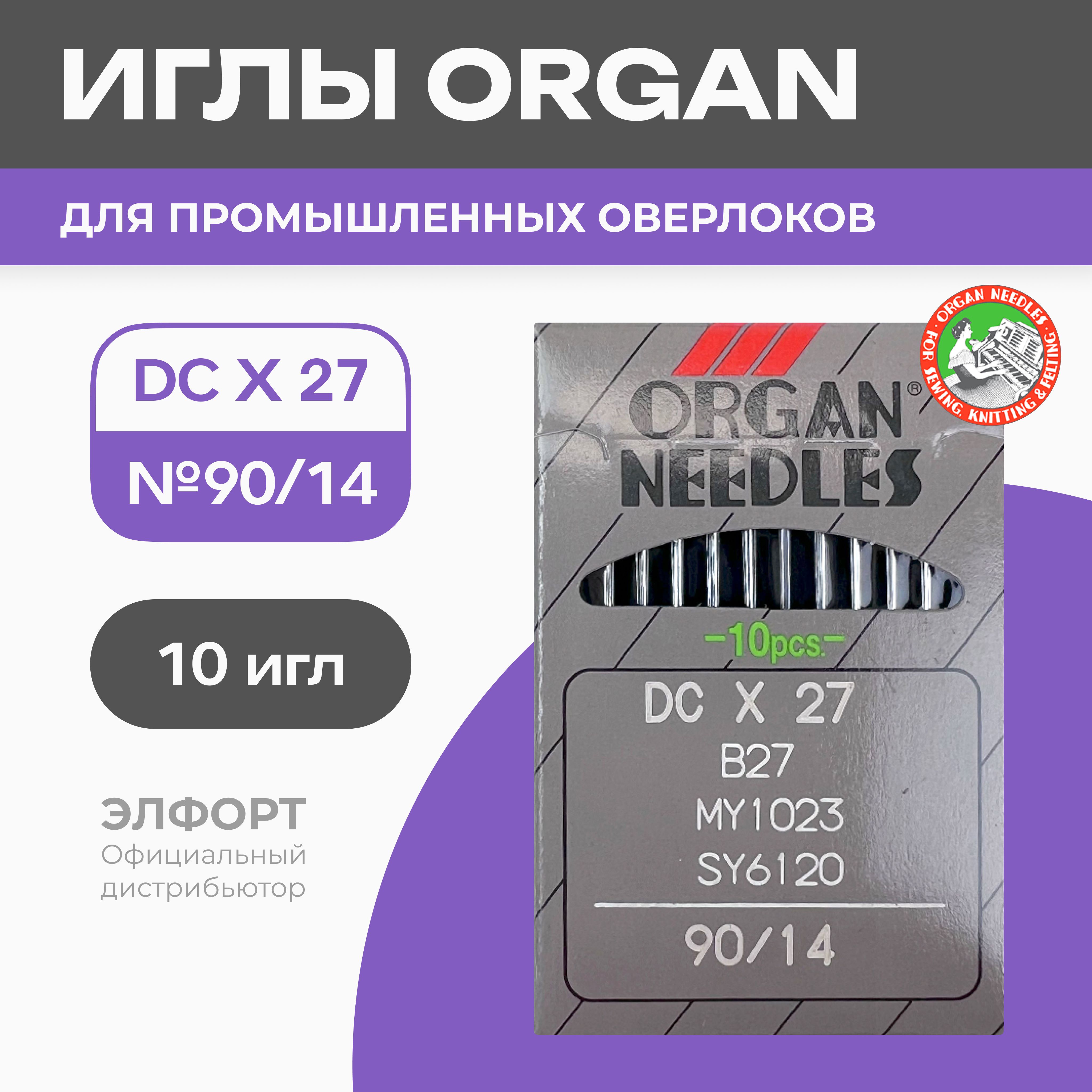 Иглы ORGAN DCx27 № 90 для промышленных оверлоков