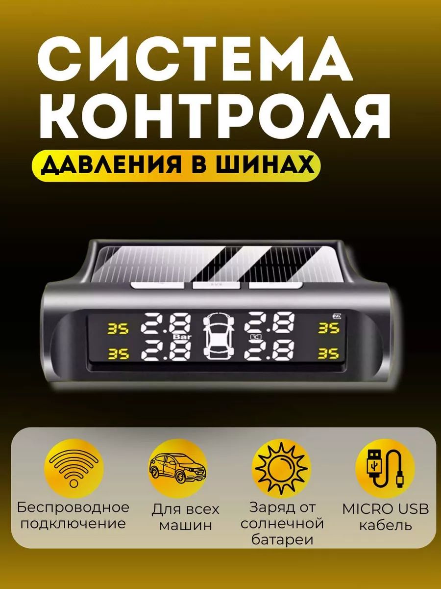 Датчики давления в шинах TPMS внешние, система контроля давления в шинах