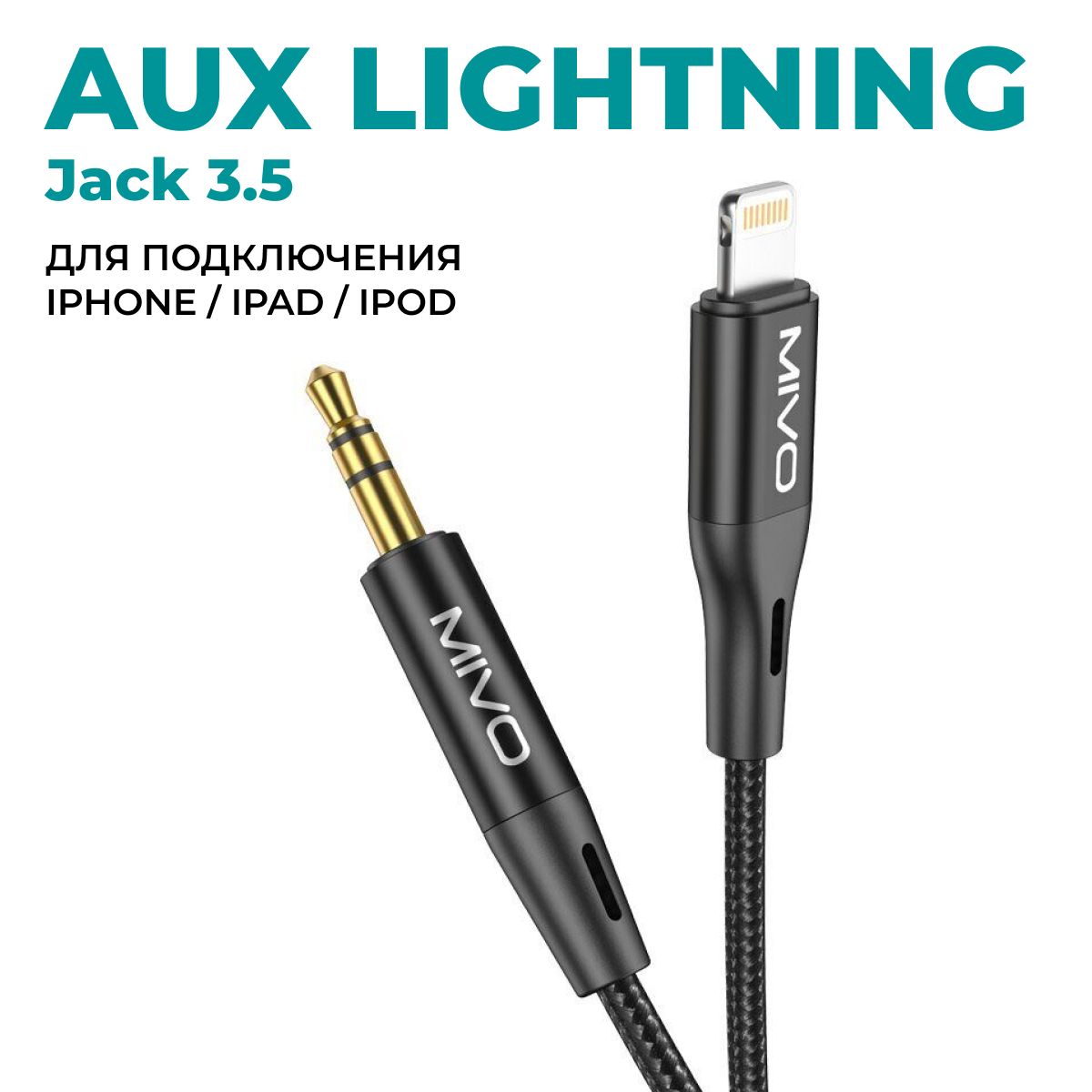 AUX кабель iPhone Lightning 3.5mm jack Mivo 1.2м