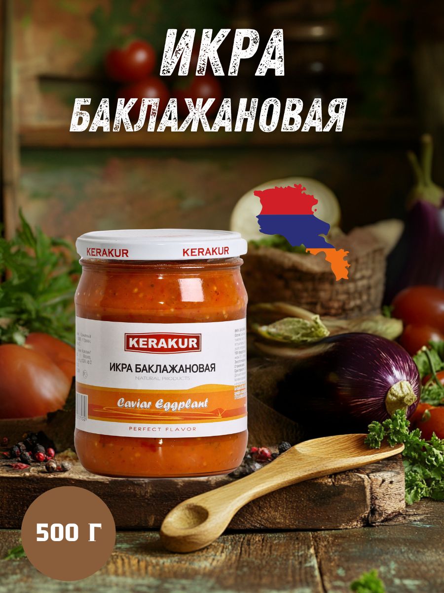 Икра баклажанная Kerakur, 500 г