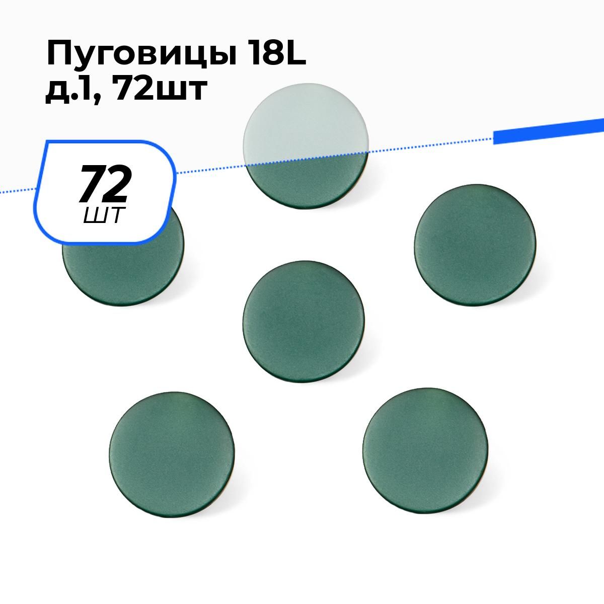 Пуговицыдекоративныедлярукоделия,рубашки,наборпуговиц,18L,72шт.