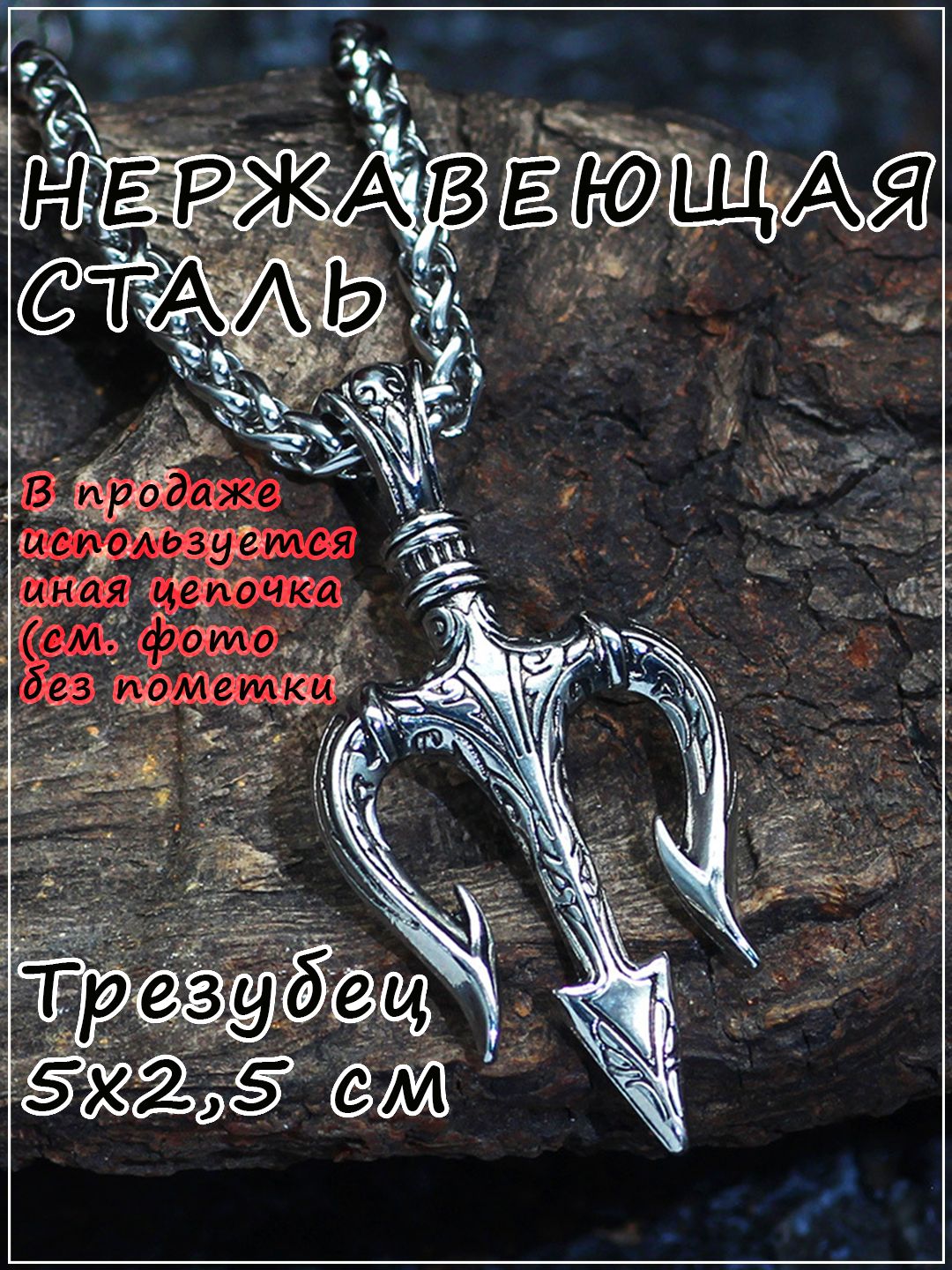 Подвеска, Трезубец Посейдона, MELLIFLUX