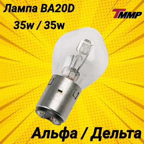 Лампа в фару Дельта Альфа BA20D (Груша) 35W-35W