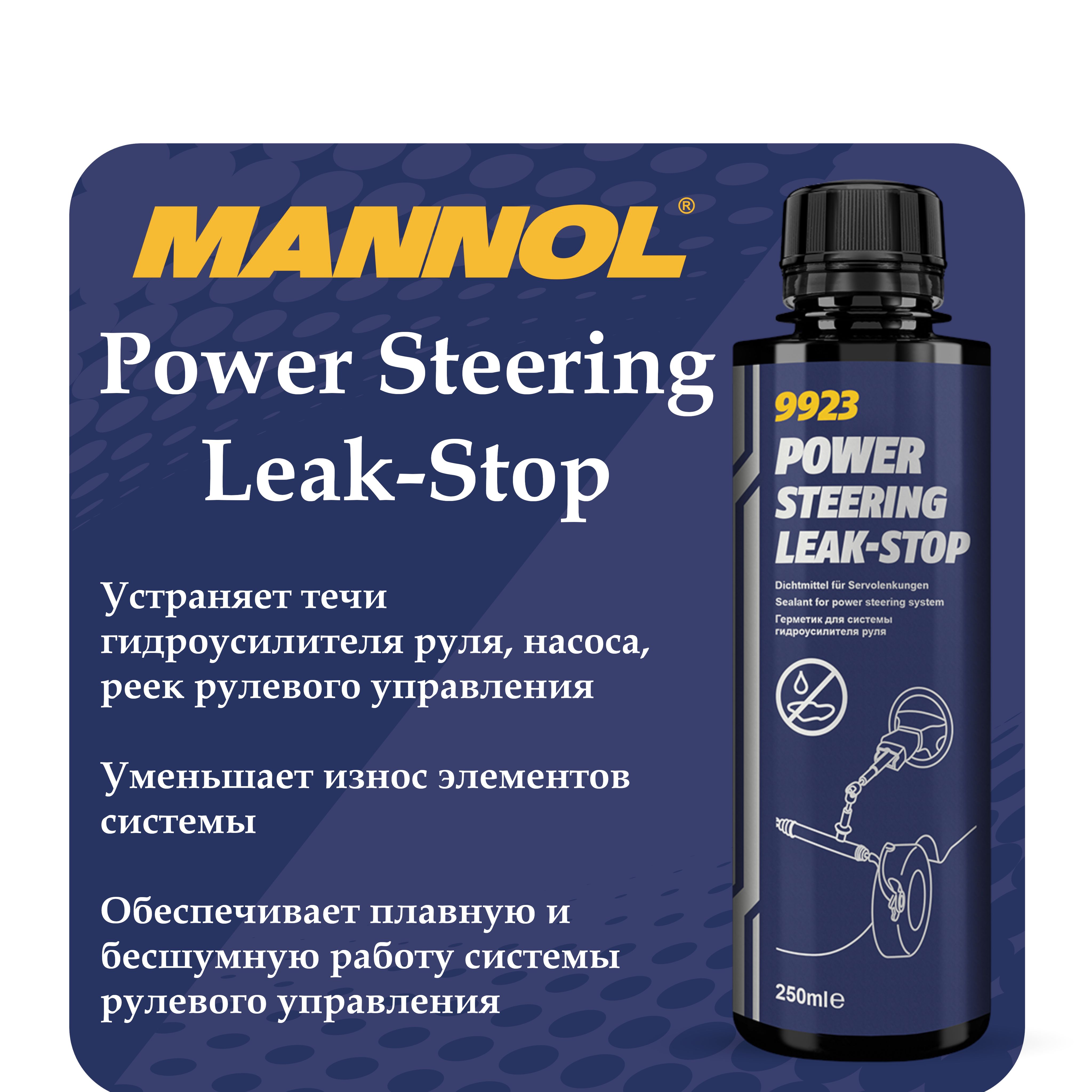 Герметик гидроусилителя руля POWER STEERING 250мл MANNOL 992303 9923